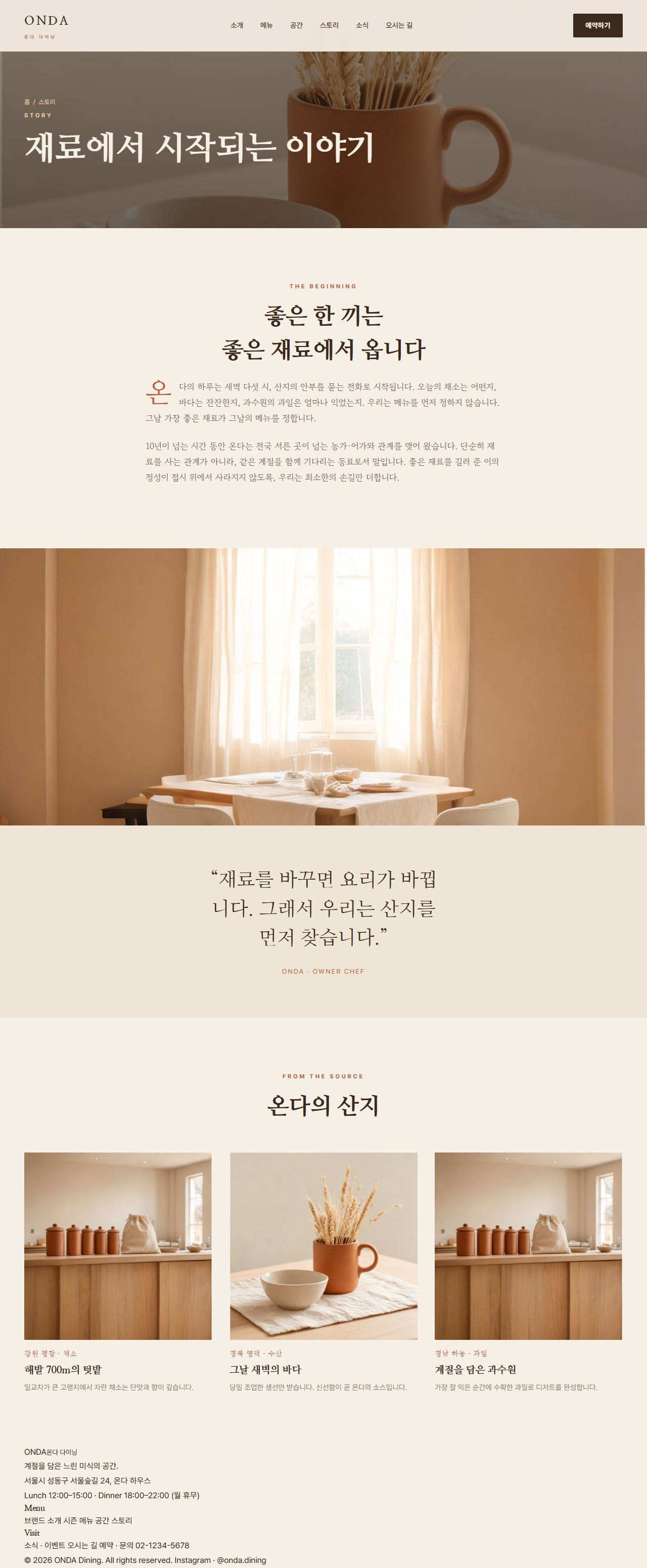 ONDA — 다이닝/카페 멀티페이지 (웜 에디토리얼) — 스토리