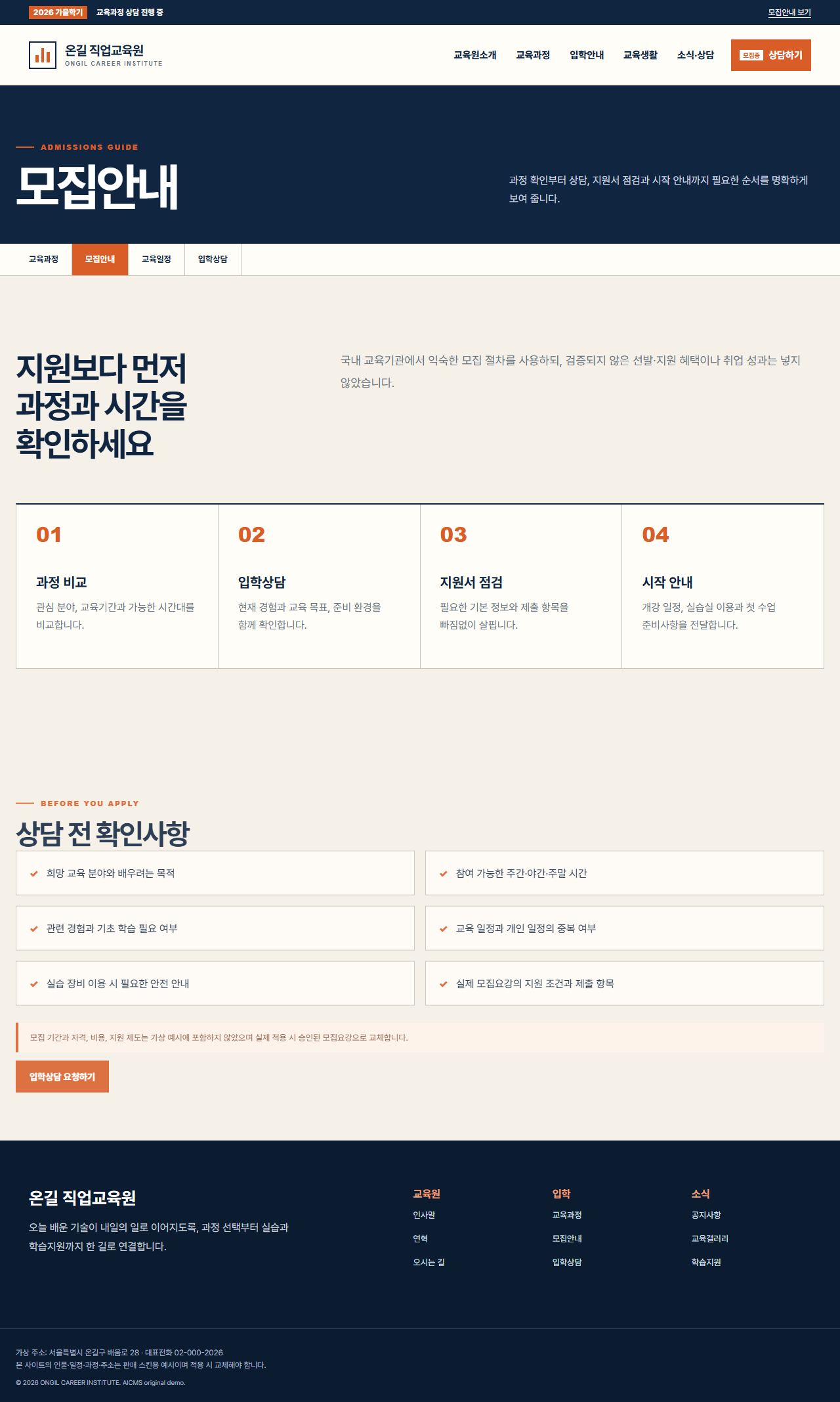 온길 직업교육원 — 모집안내