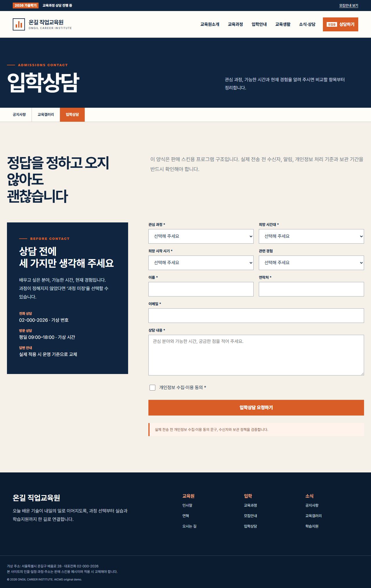 온길 직업교육원 — 입학상담