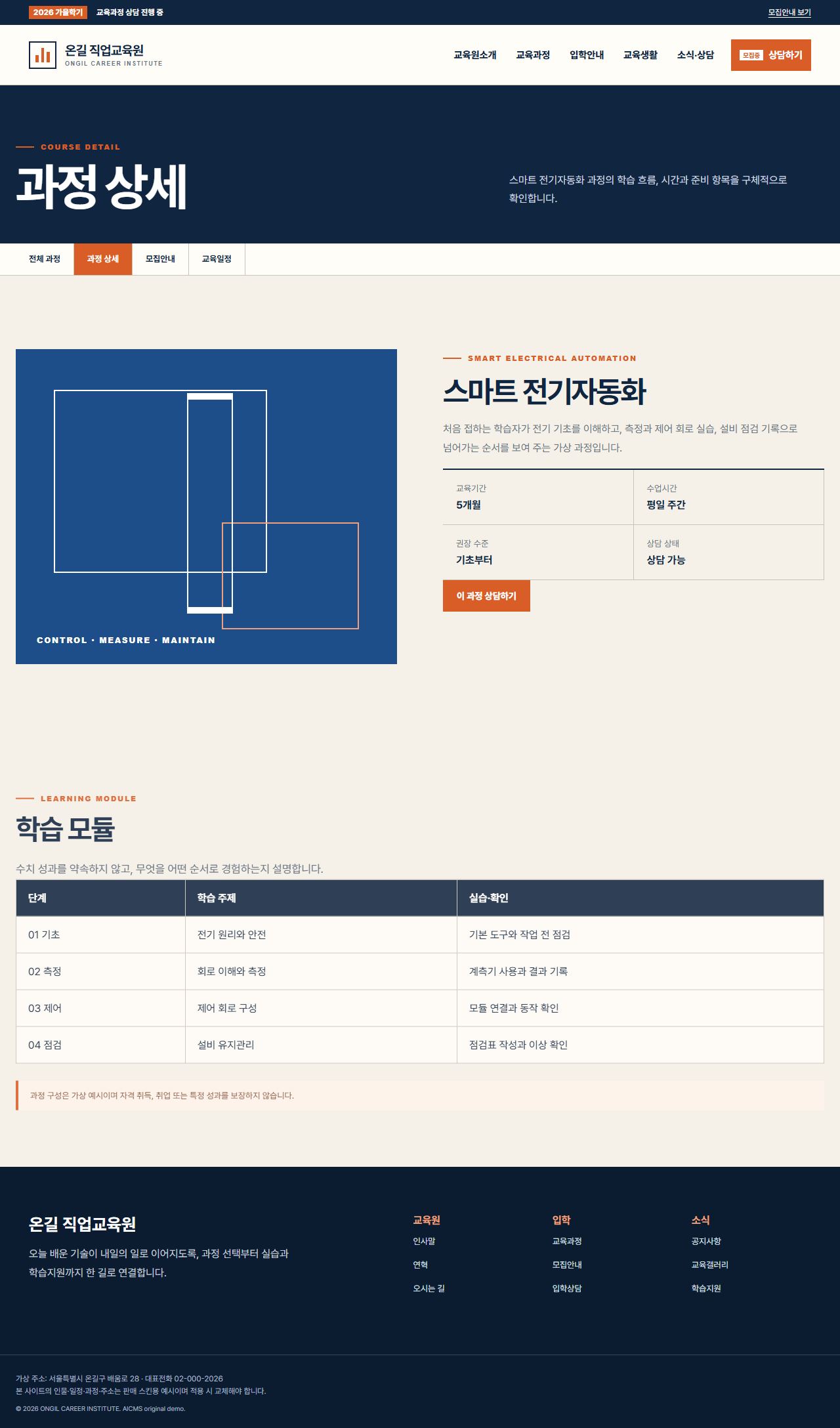 온길 직업교육원 — 과정 상세