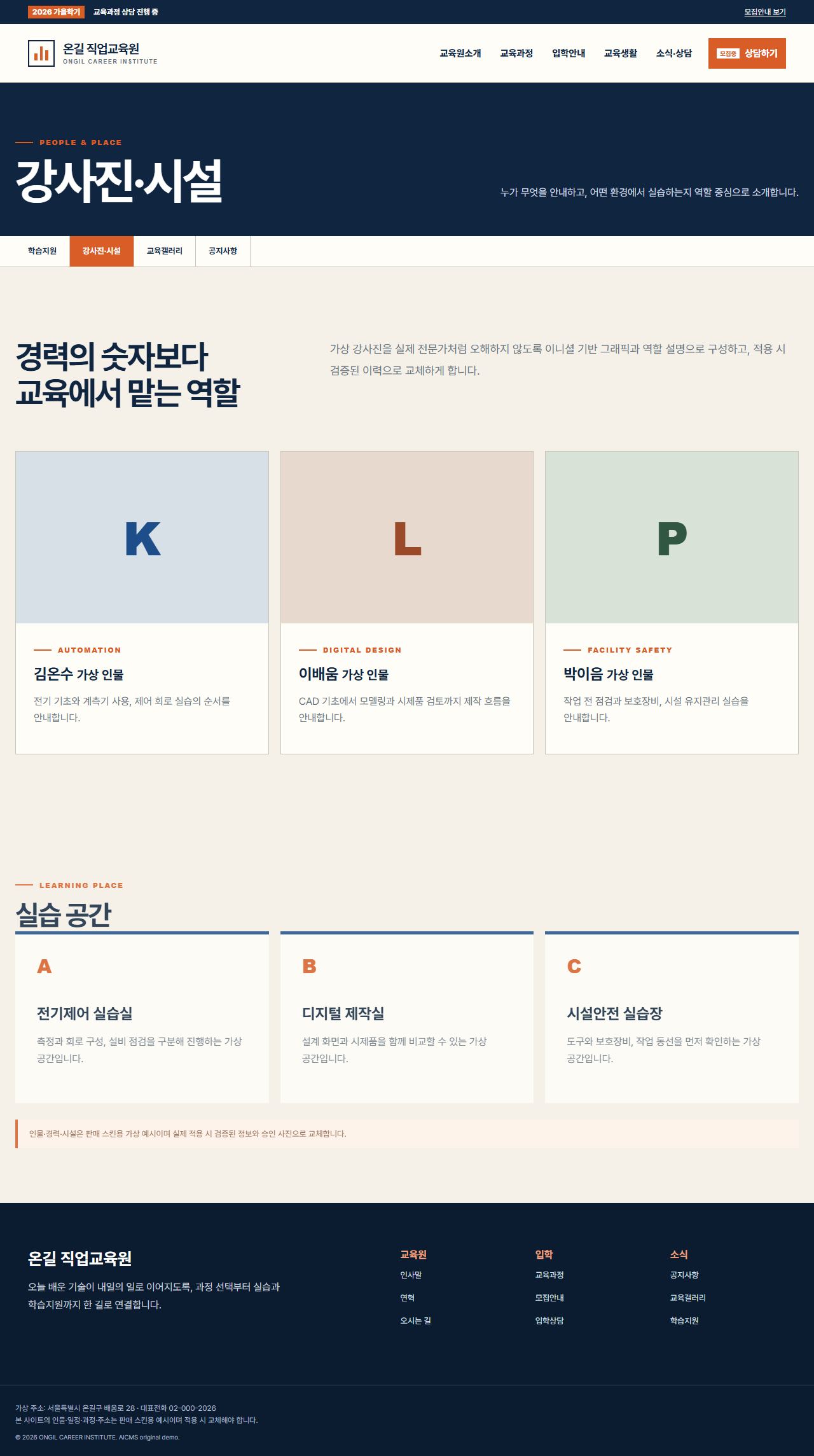 온길 직업교육원 — 강사진·시설