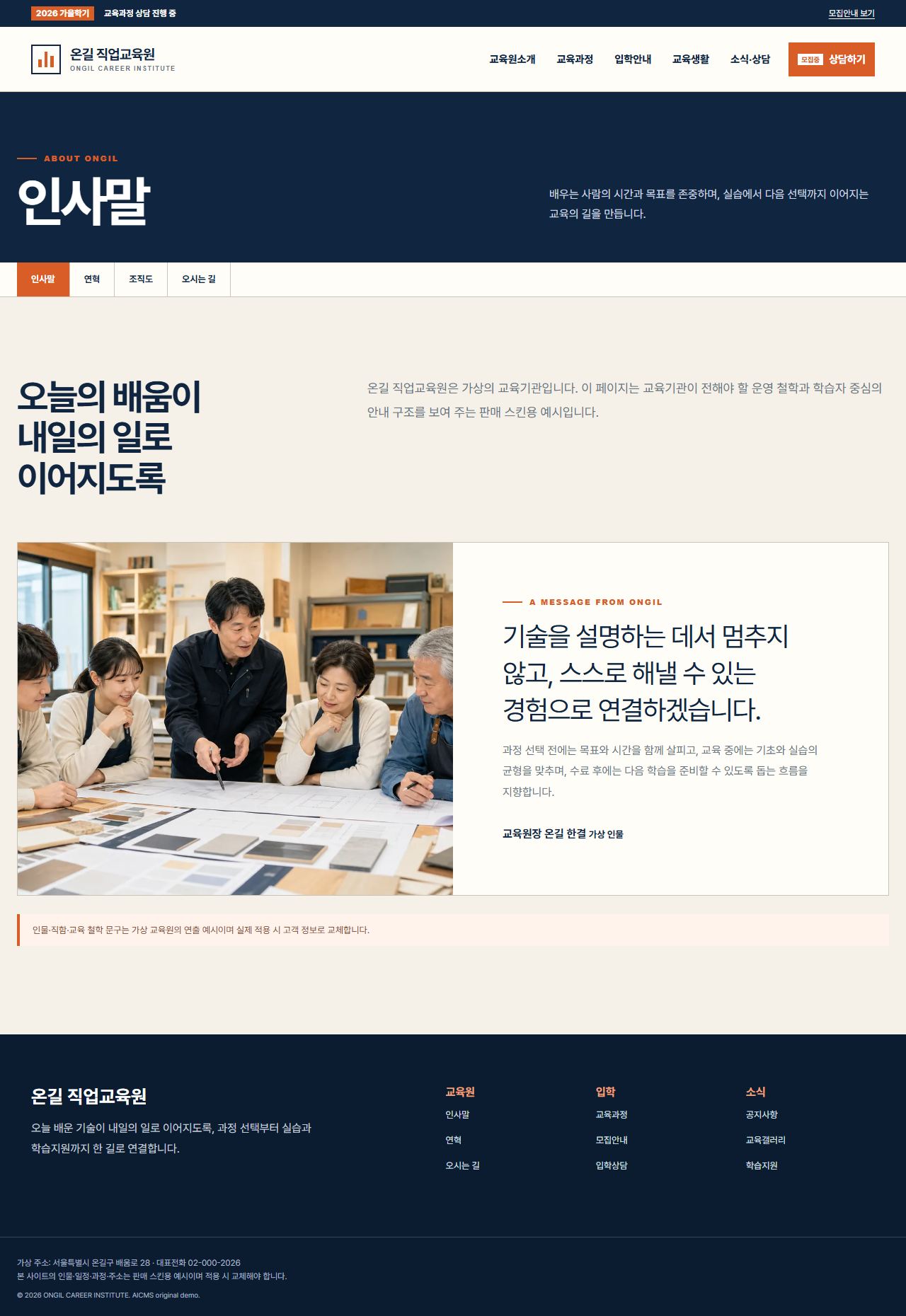온길 직업교육원 — 인사말