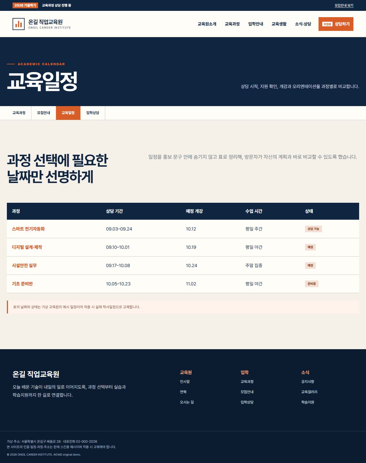 온길 직업교육원 — 교육일정