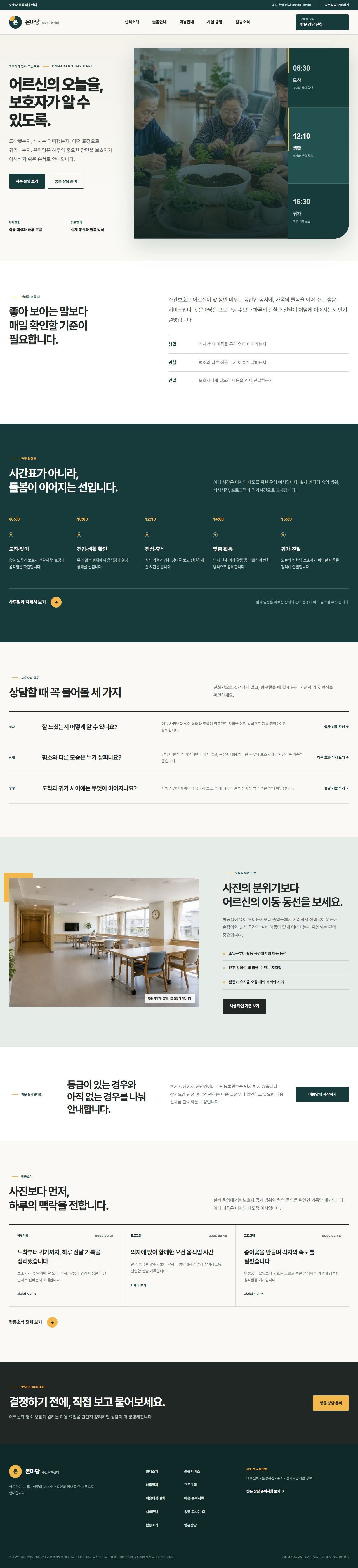 온마당 주간보호센터