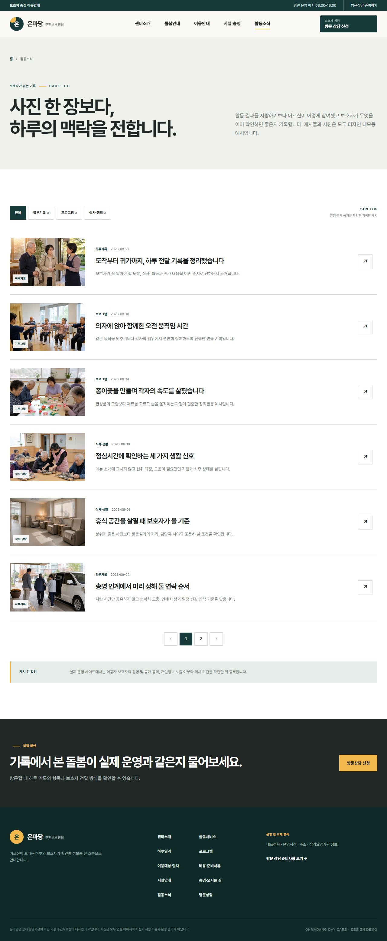 온마당 주간보호센터 — 활동소식