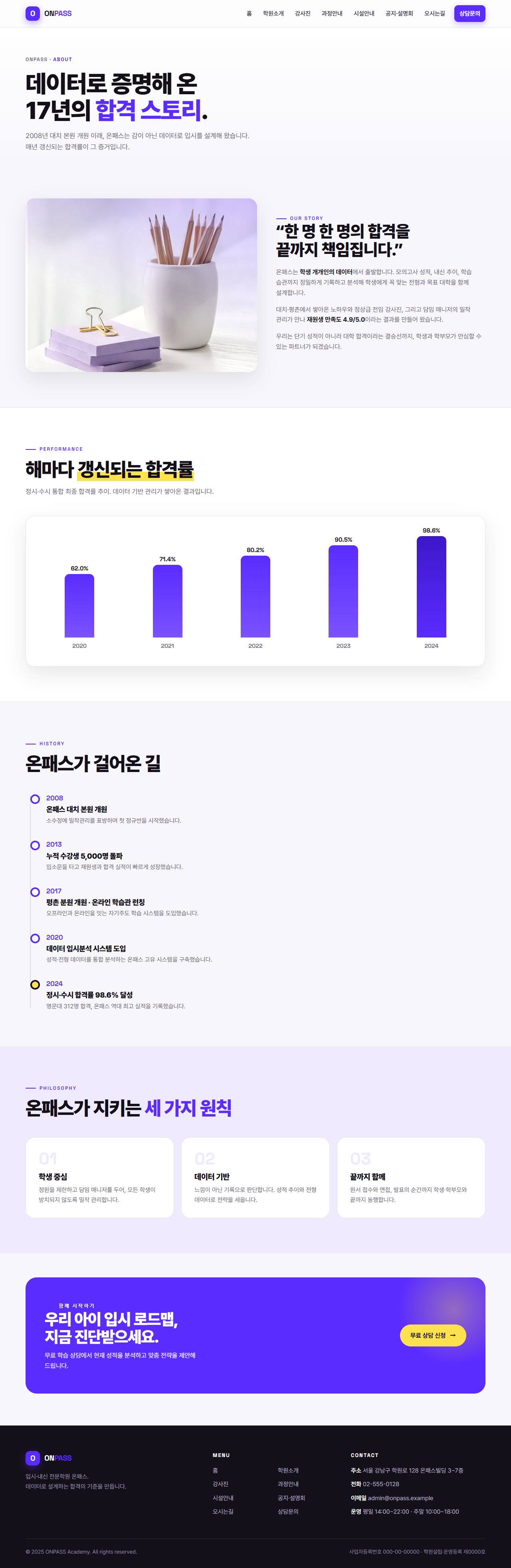 온패스 — 입시·내신 전문학원 (바이올렛 벤토 키네틱) — 학원소개