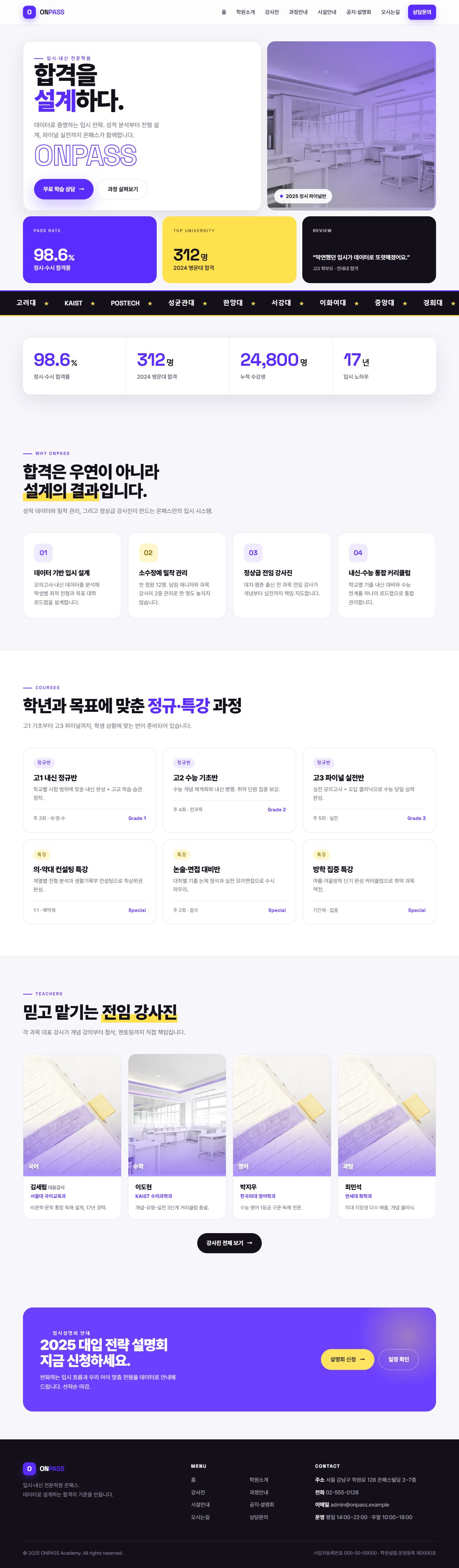 온패스 — 입시·내신 전문학원 (바이올렛 벤토 키네틱)