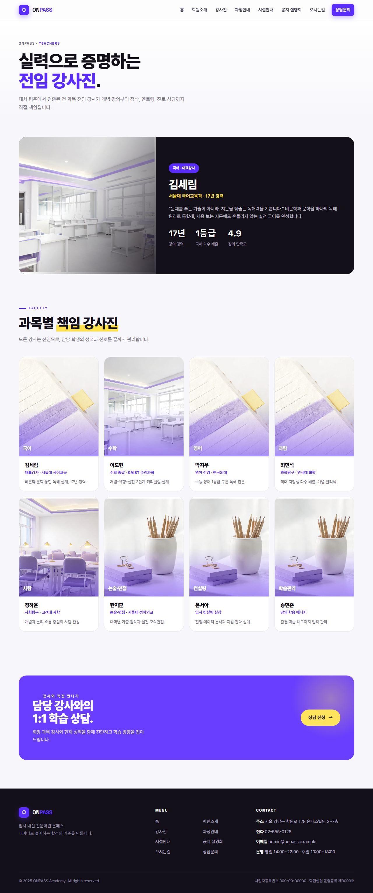 온패스 — 입시·내신 전문학원 (바이올렛 벤토 키네틱) — 강사진