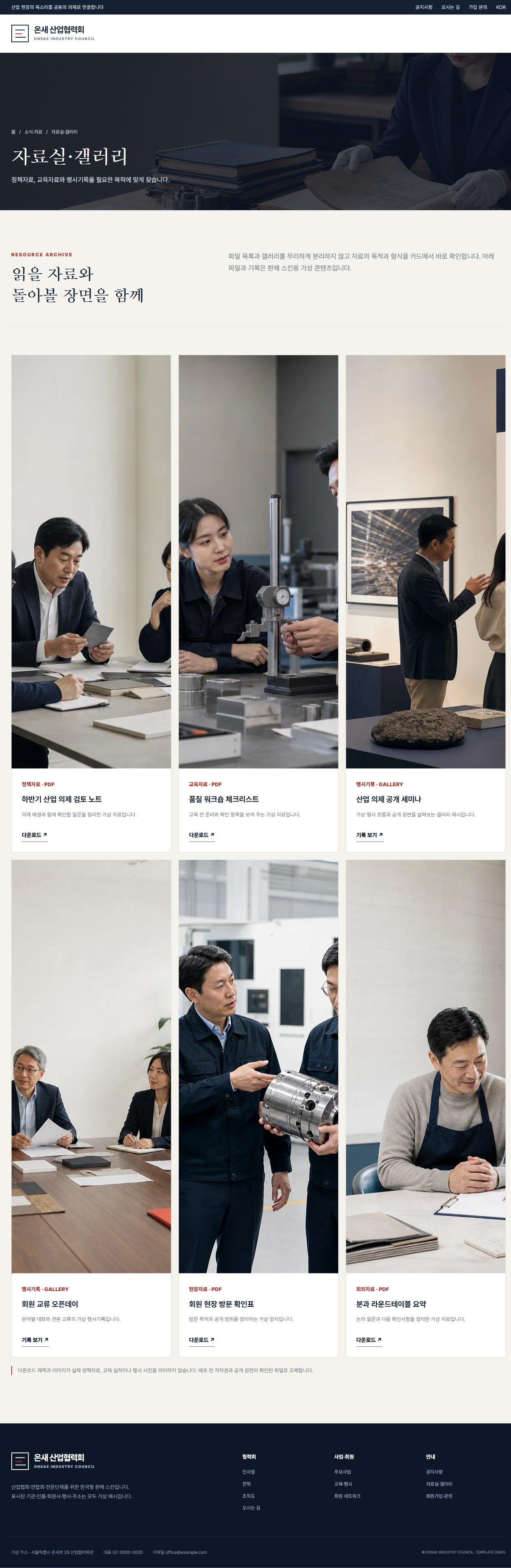 온새 산업협력회 — 자료실·갤러리
