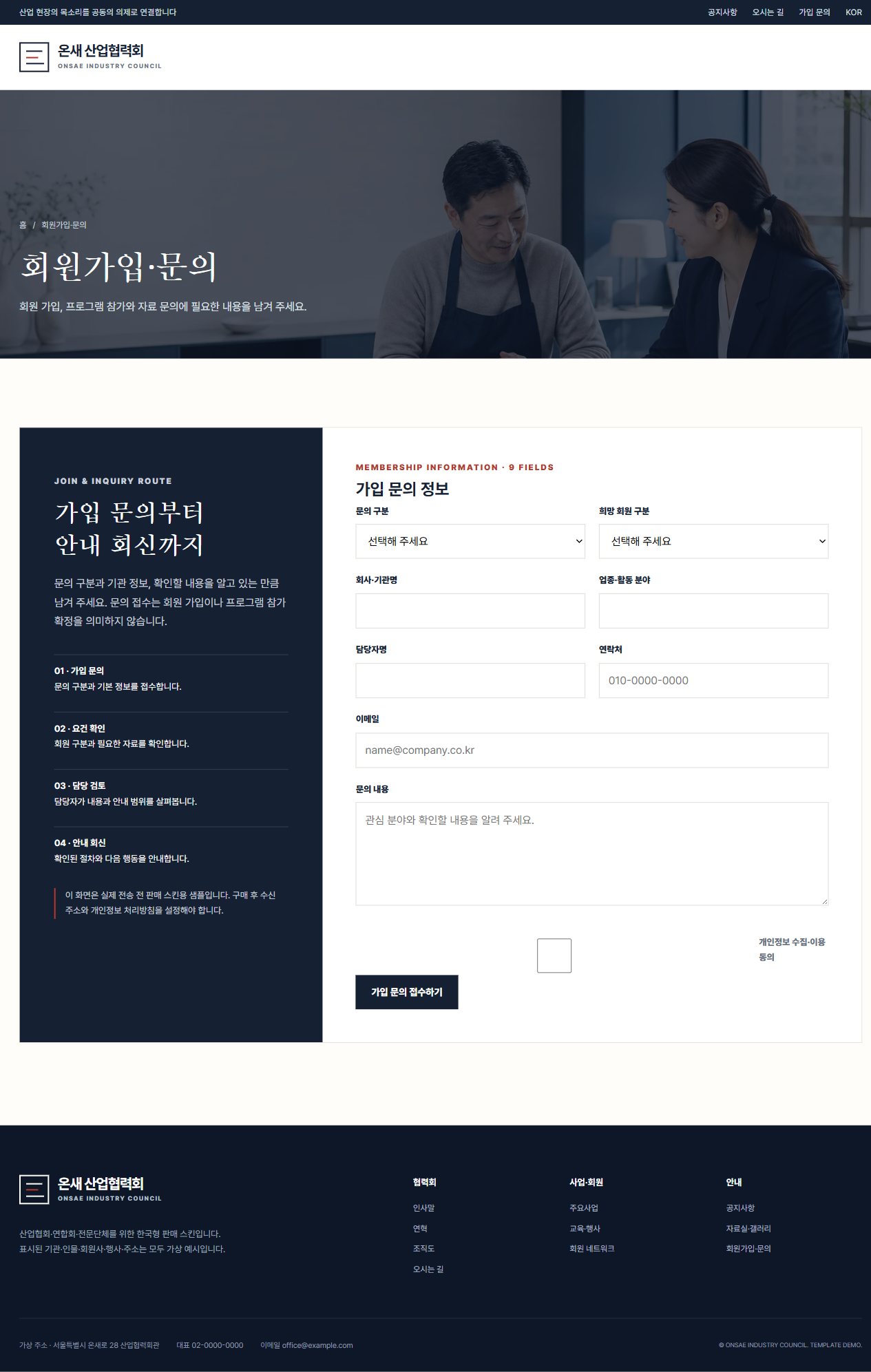 온새 산업협력회 — 회원가입·문의
