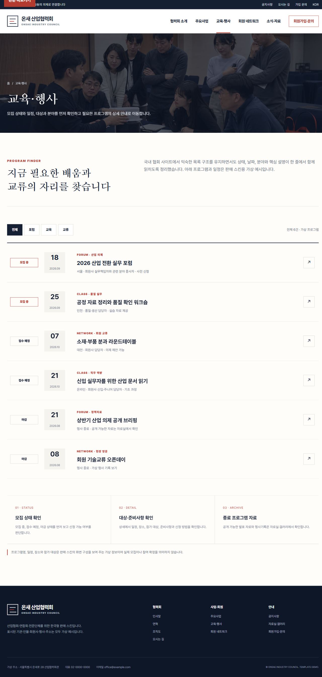 온새 산업협력회 — 교육·행사