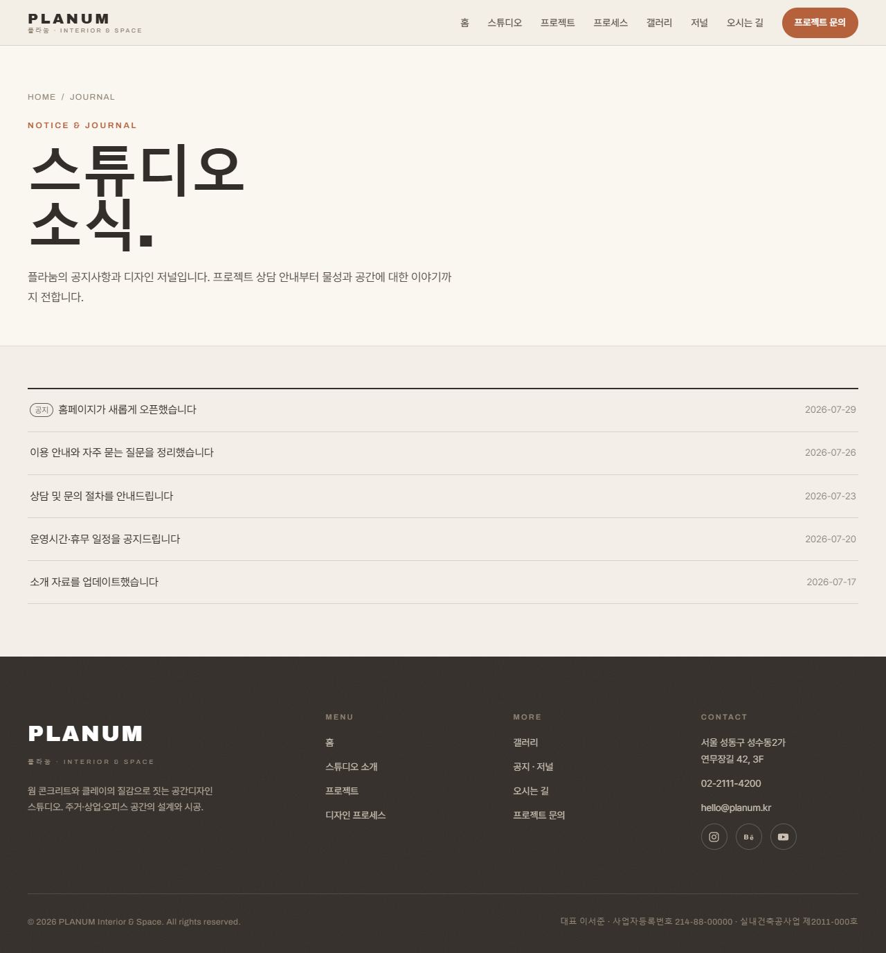 플라눔 — 인테리어·공간디자인 스튜디오 (웜 콘크리트+클레이) — 공지·저널