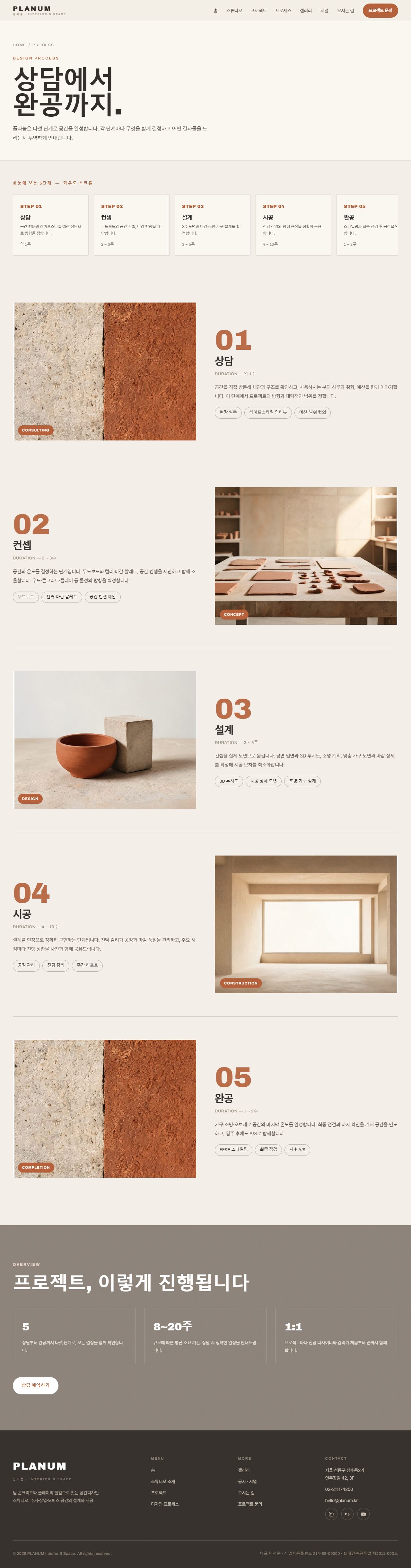 플라눔 — 인테리어·공간디자인 스튜디오 (웜 콘크리트+클레이) — 디자인 프로세스
