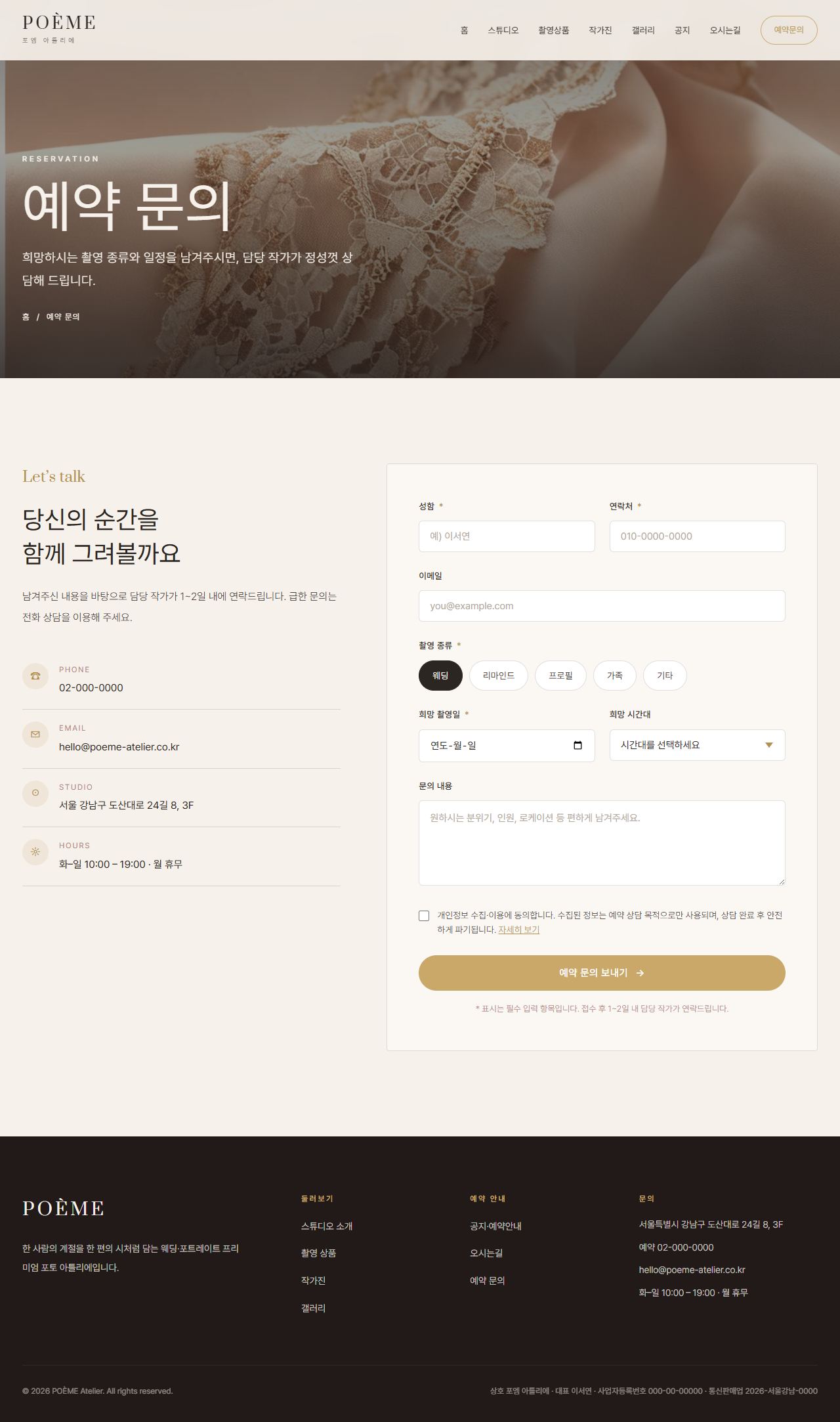 POÈME — 웨딩·포토 스튜디오 아틀리에 (블러시 세리프) — 예약 문의