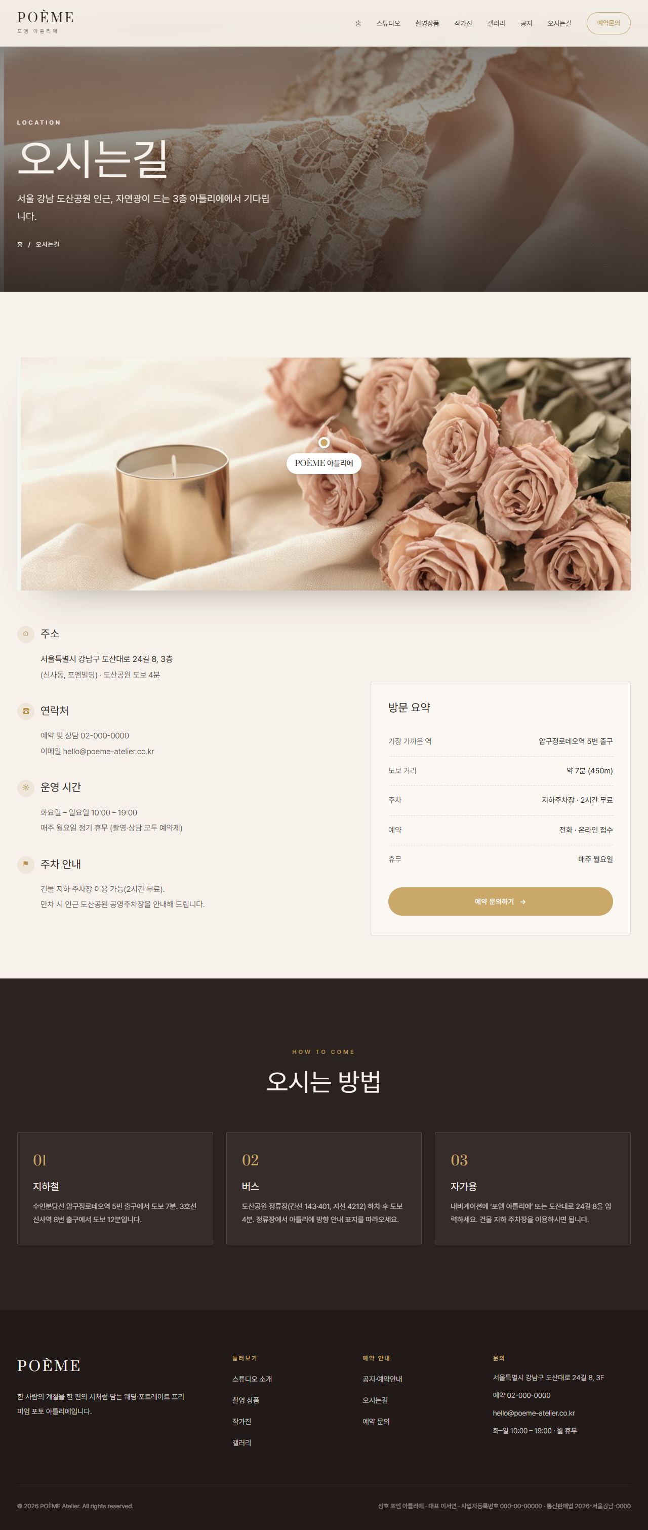 POÈME — 웨딩·포토 스튜디오 아틀리에 (블러시 세리프) — 오시는길