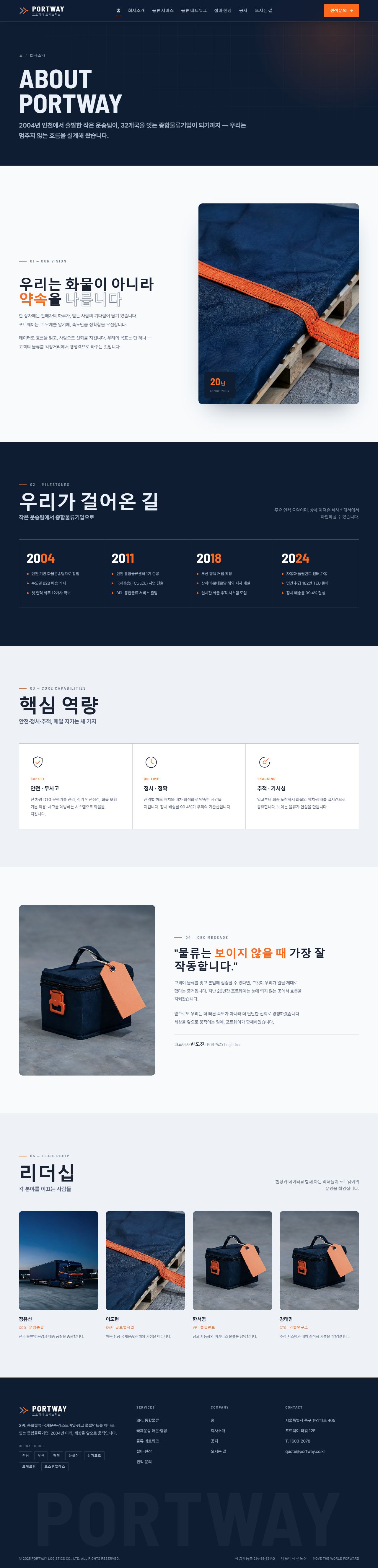 포트웨이 — 종합물류·운송 (미드나잇 네이비+시그널 오렌지) — 회사소개