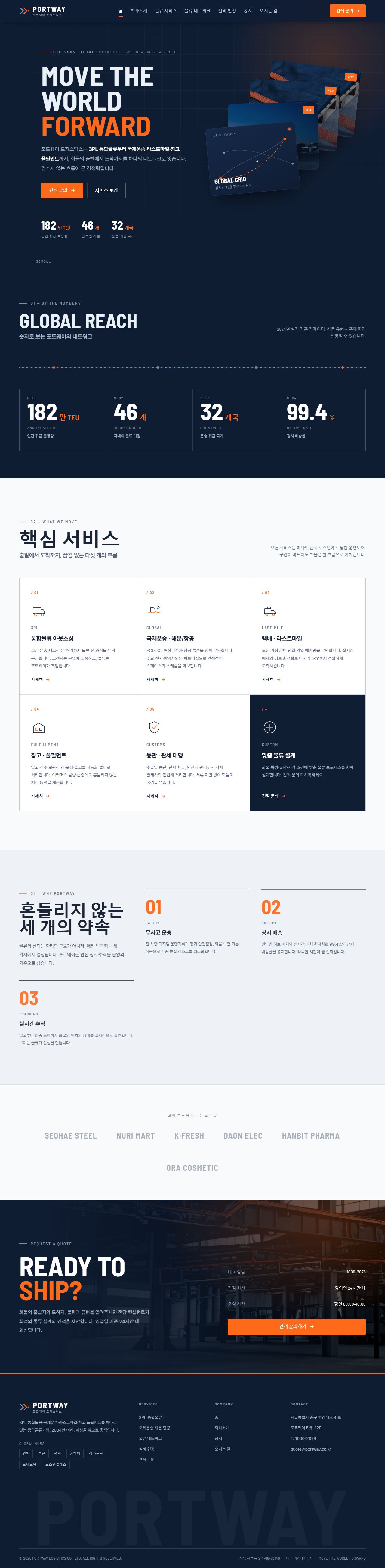 포트웨이 — 종합물류·운송 (미드나잇 네이비+시그널 오렌지)