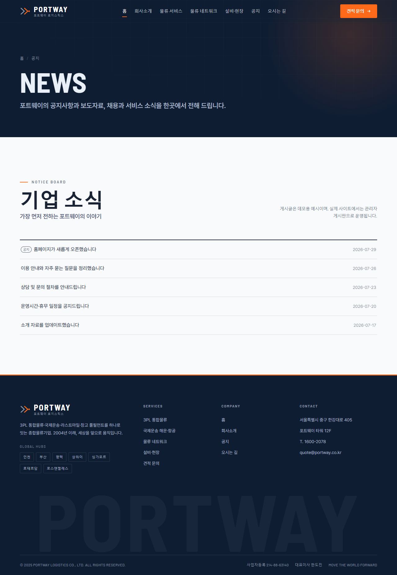 포트웨이 — 종합물류·운송 (미드나잇 네이비+시그널 오렌지) — 공지