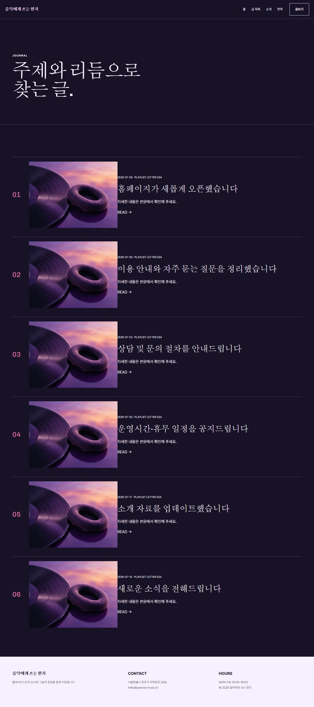 음악에게 쓰는 편지 — 6페이지 — 글 목록