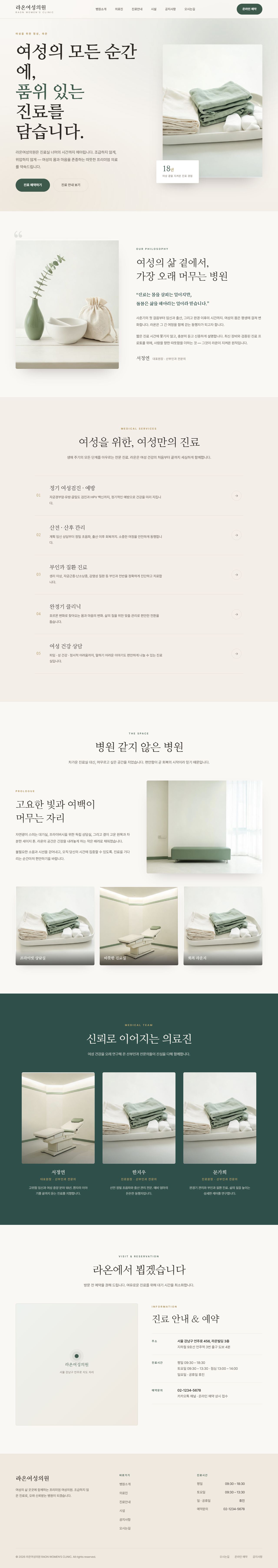 라온 — 여성 클리닉 멀티페이지 (명조 미니멀)