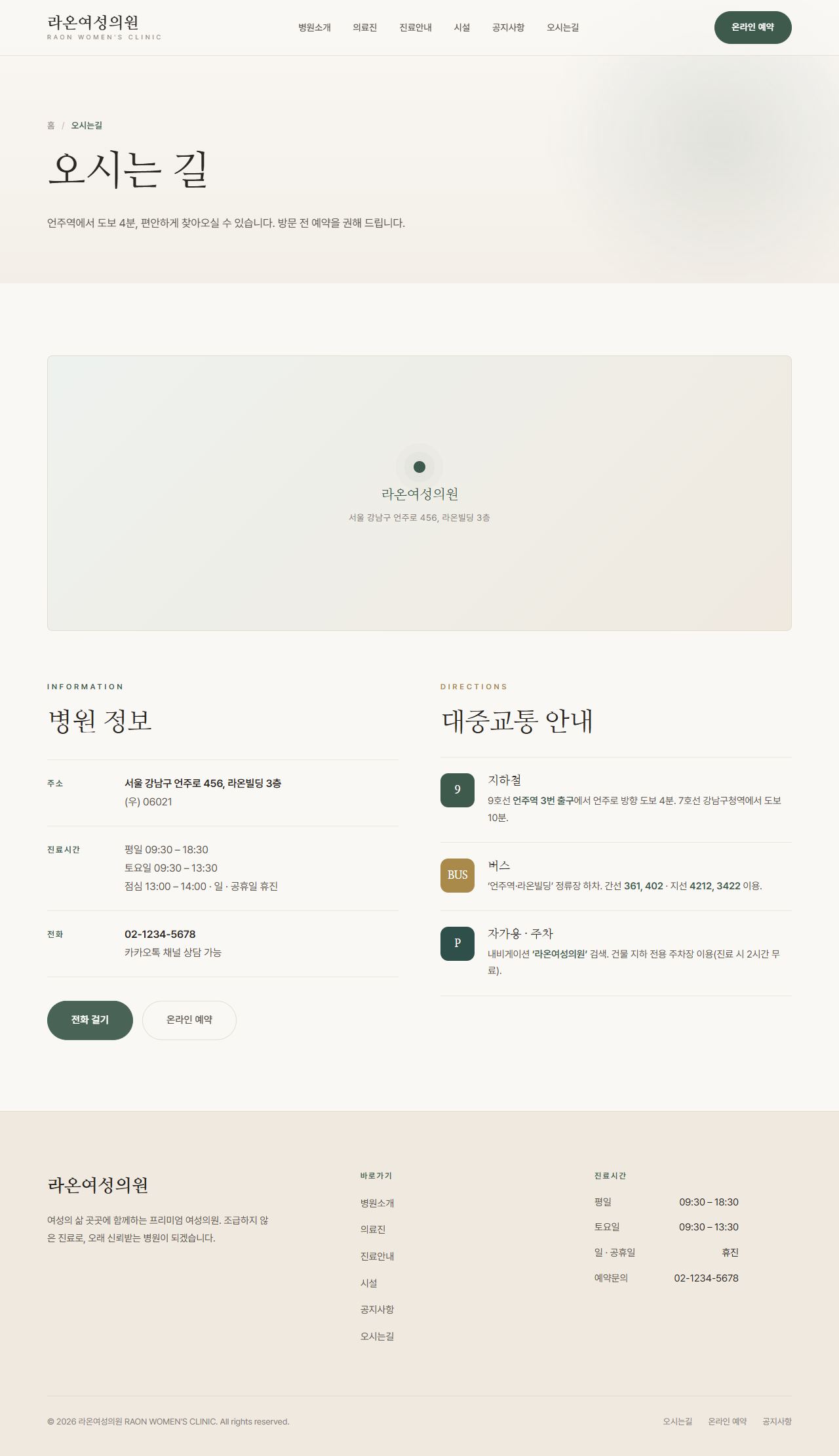 라온 — 여성 클리닉 멀티페이지 (명조 미니멀) — 오시는길