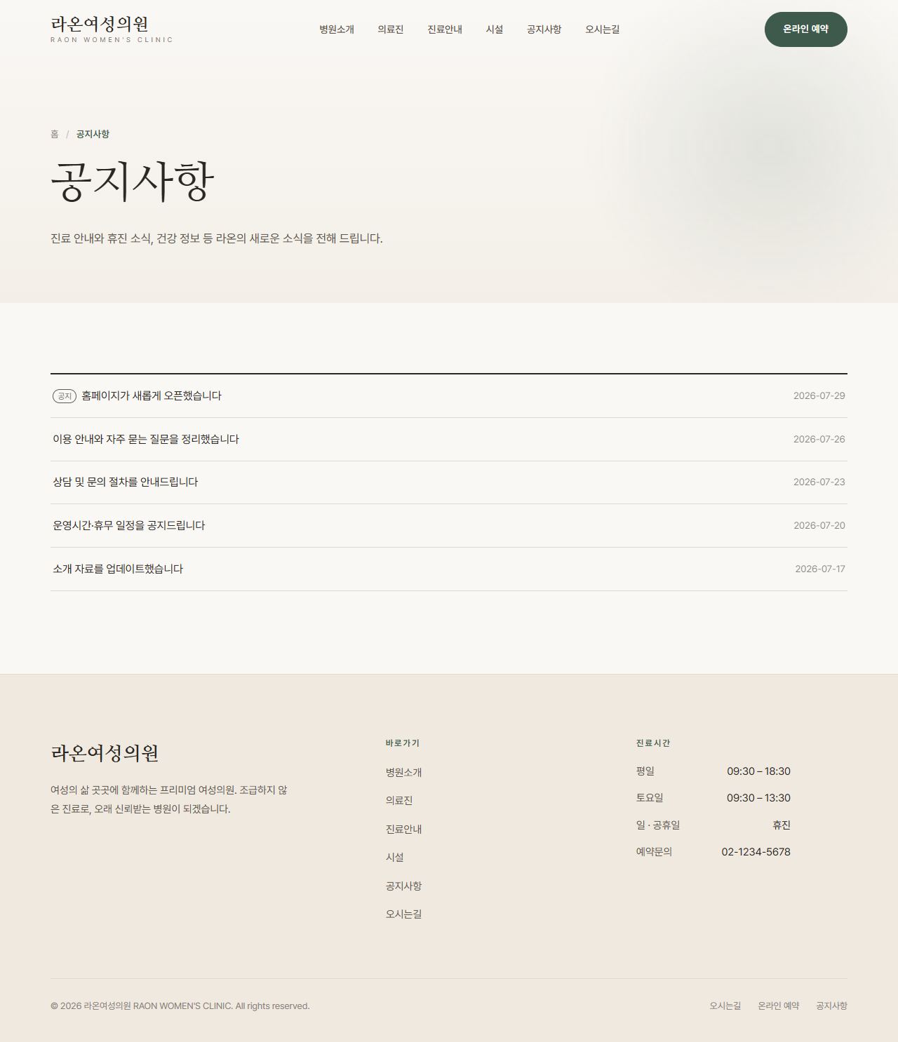 라온 — 여성 클리닉 멀티페이지 (명조 미니멀) — 공지사항