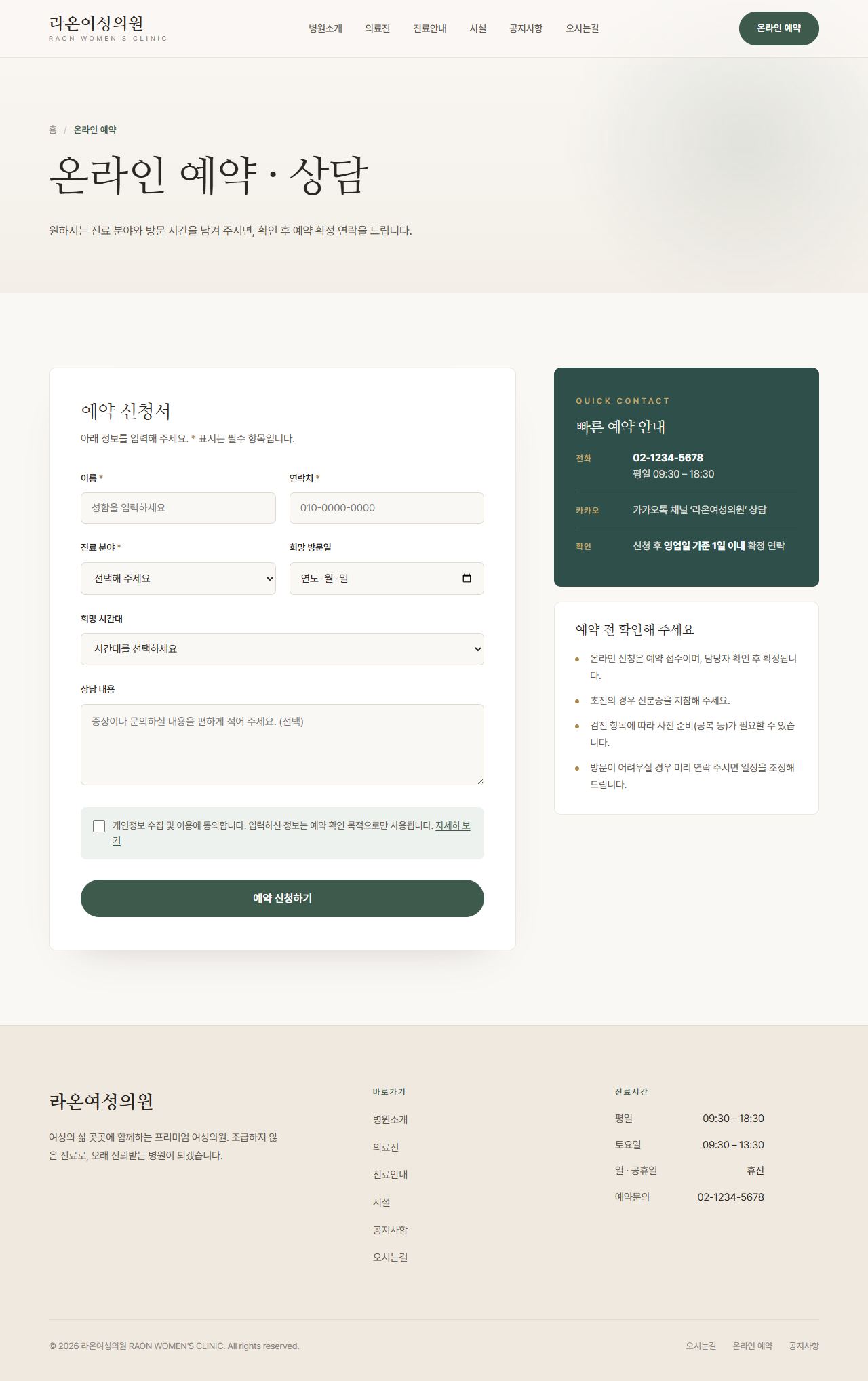 라온 — 여성 클리닉 멀티페이지 (명조 미니멀) — 온라인 예약