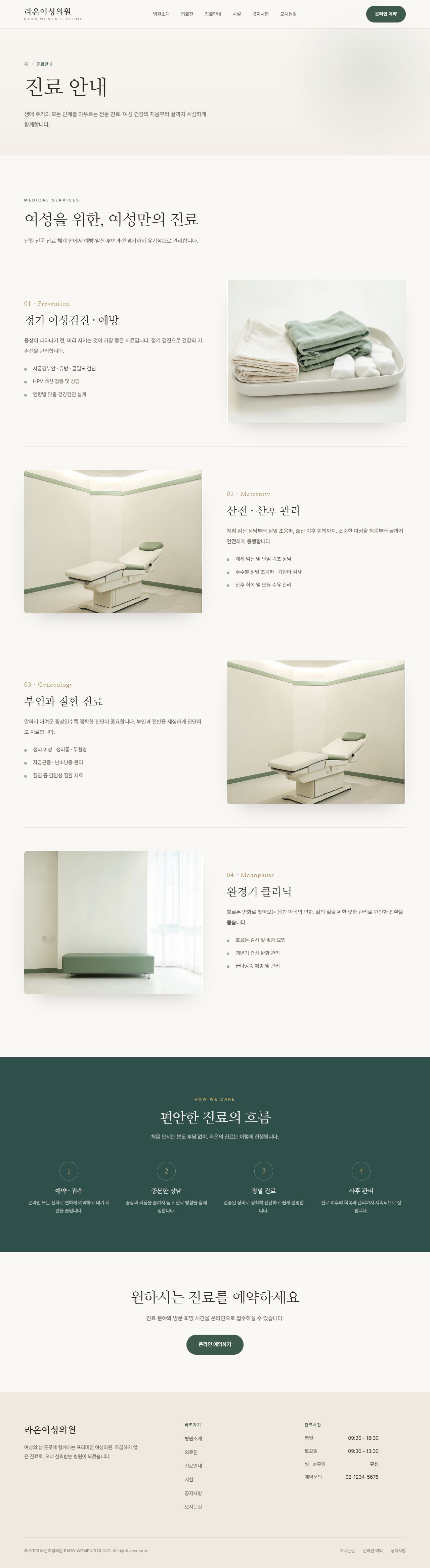 라온 — 여성 클리닉 멀티페이지 (명조 미니멀) — 진료안내