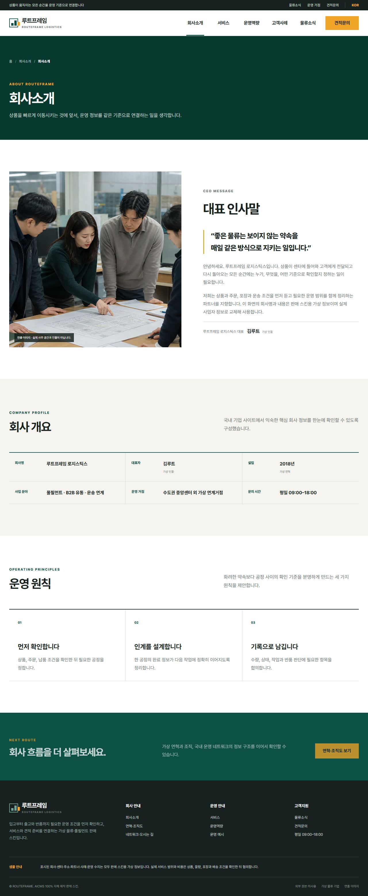 루트프레임 로지스틱스 — 회사소개