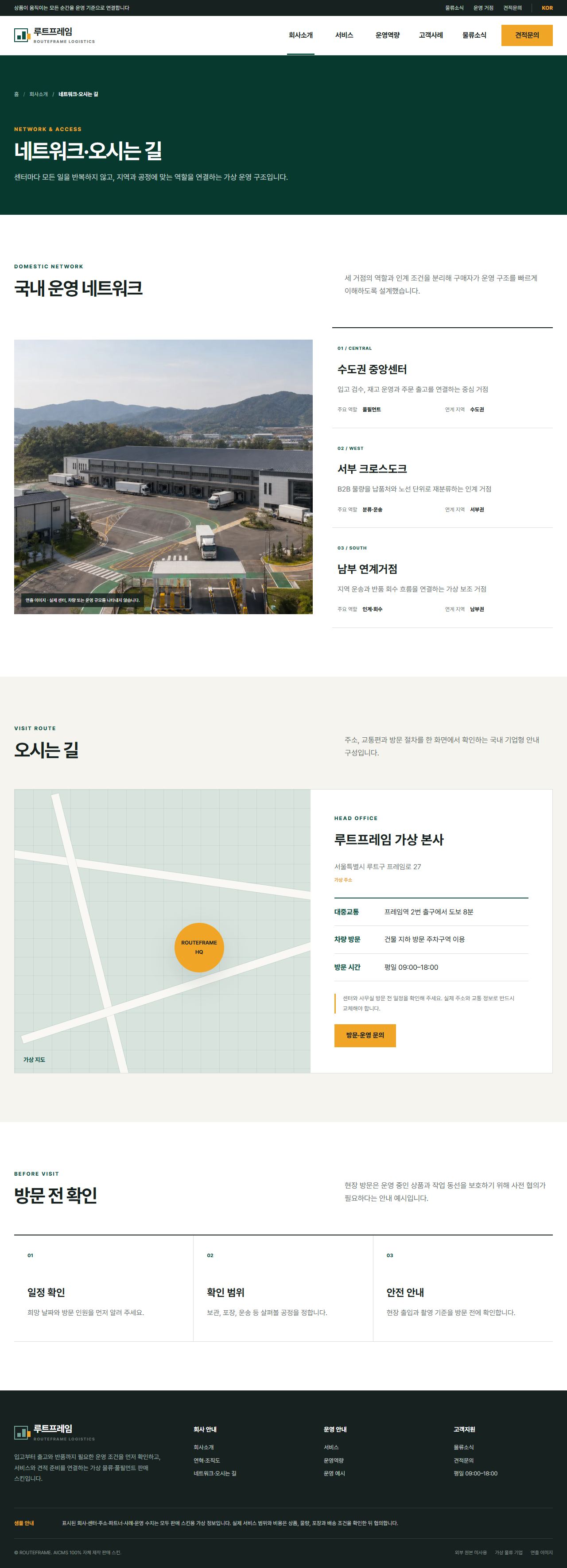 루트프레임 로지스틱스 — 네트워크·오시는 길