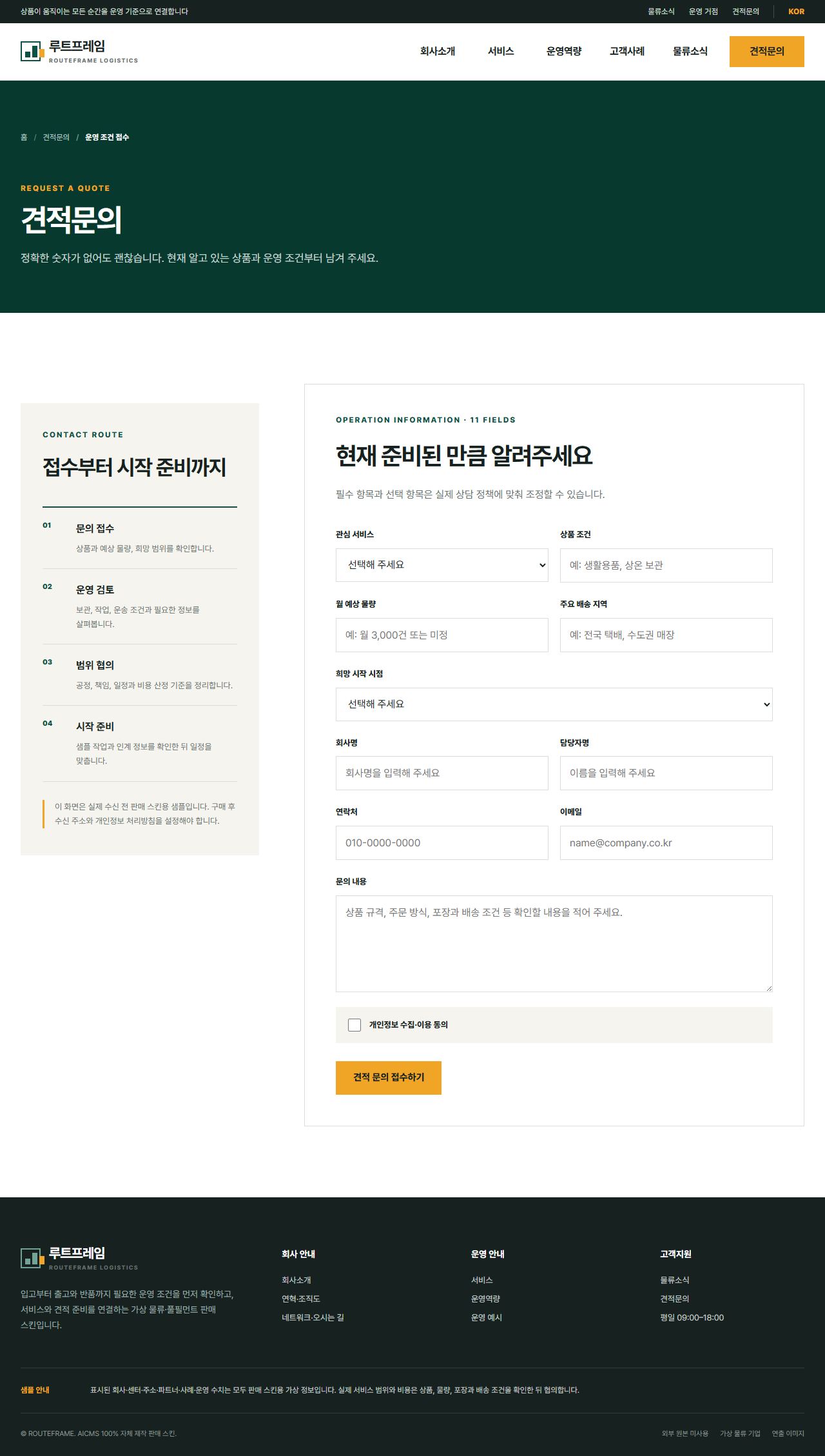루트프레임 로지스틱스 — 견적문의