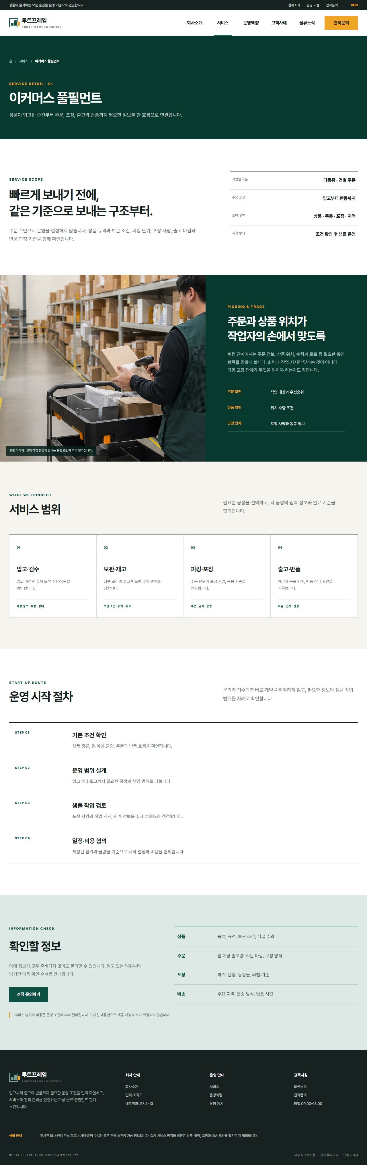 루트프레임 로지스틱스 — 서비스 상세