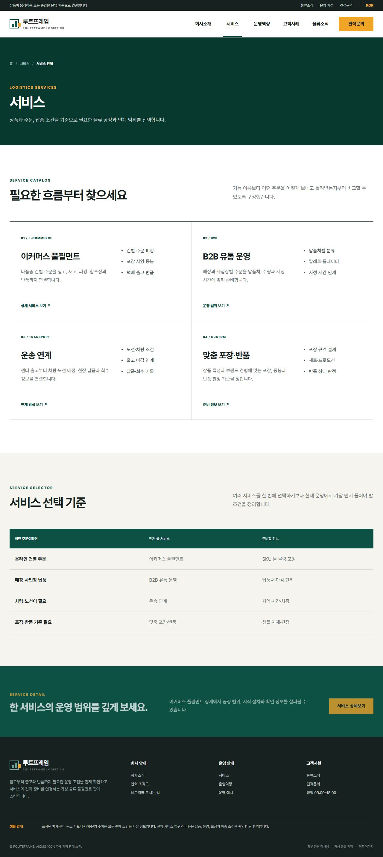 루트프레임 로지스틱스 — 서비스