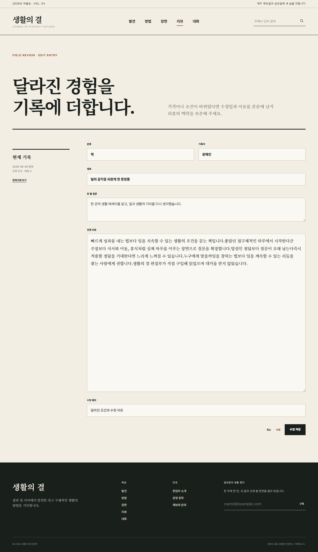 생활의 결 — 생활문화 편집형 블로그 — 리뷰 수정