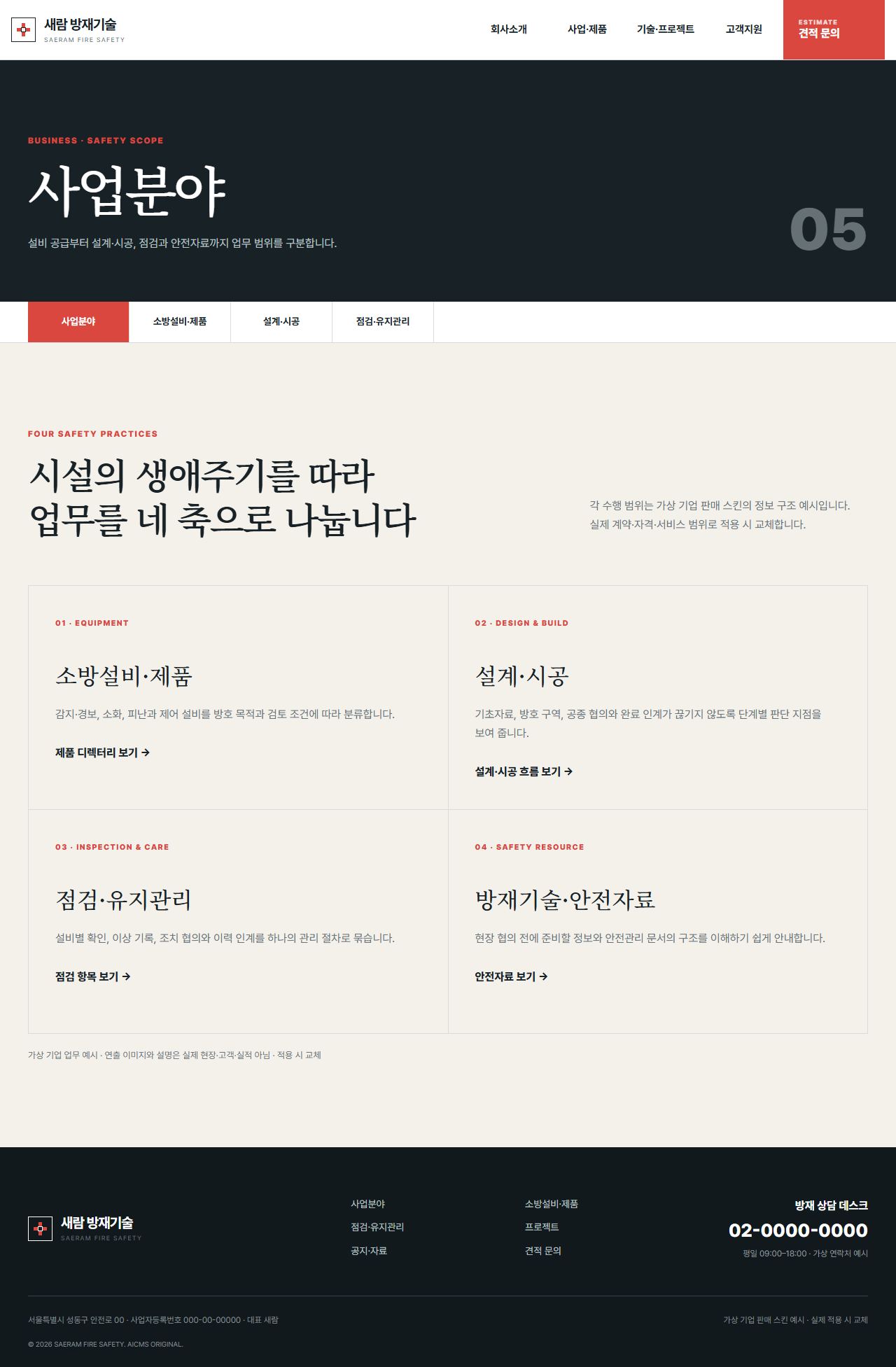 새람 방재기술 — 사업분야