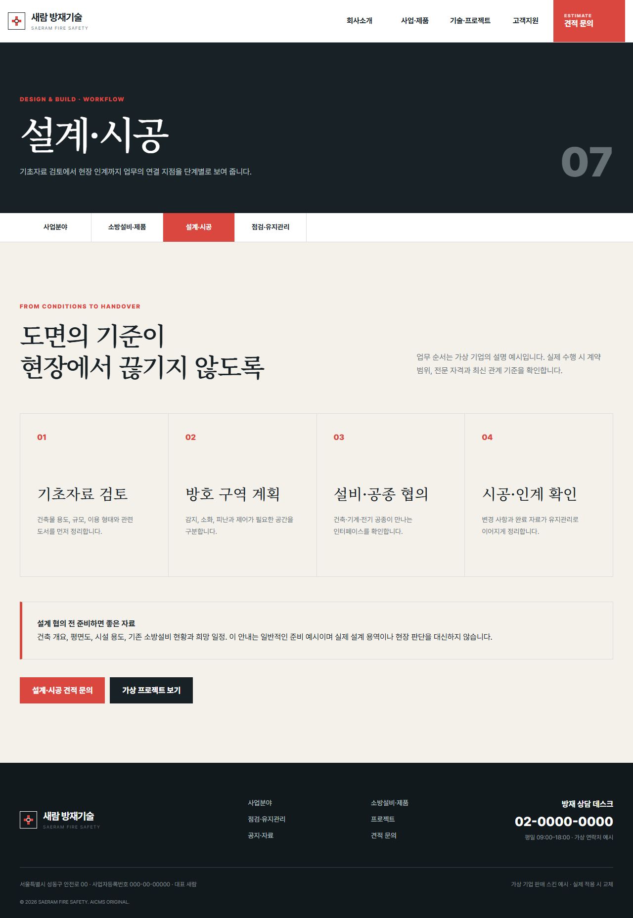 새람 방재기술 — 설계·시공