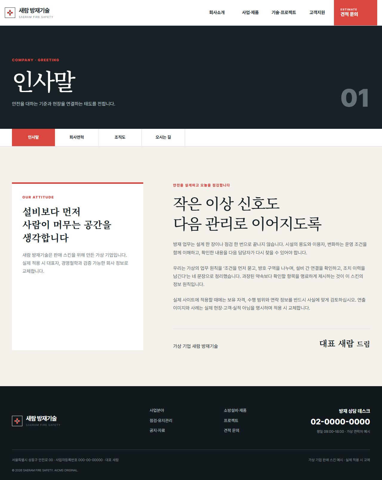 새람 방재기술 — 인사말