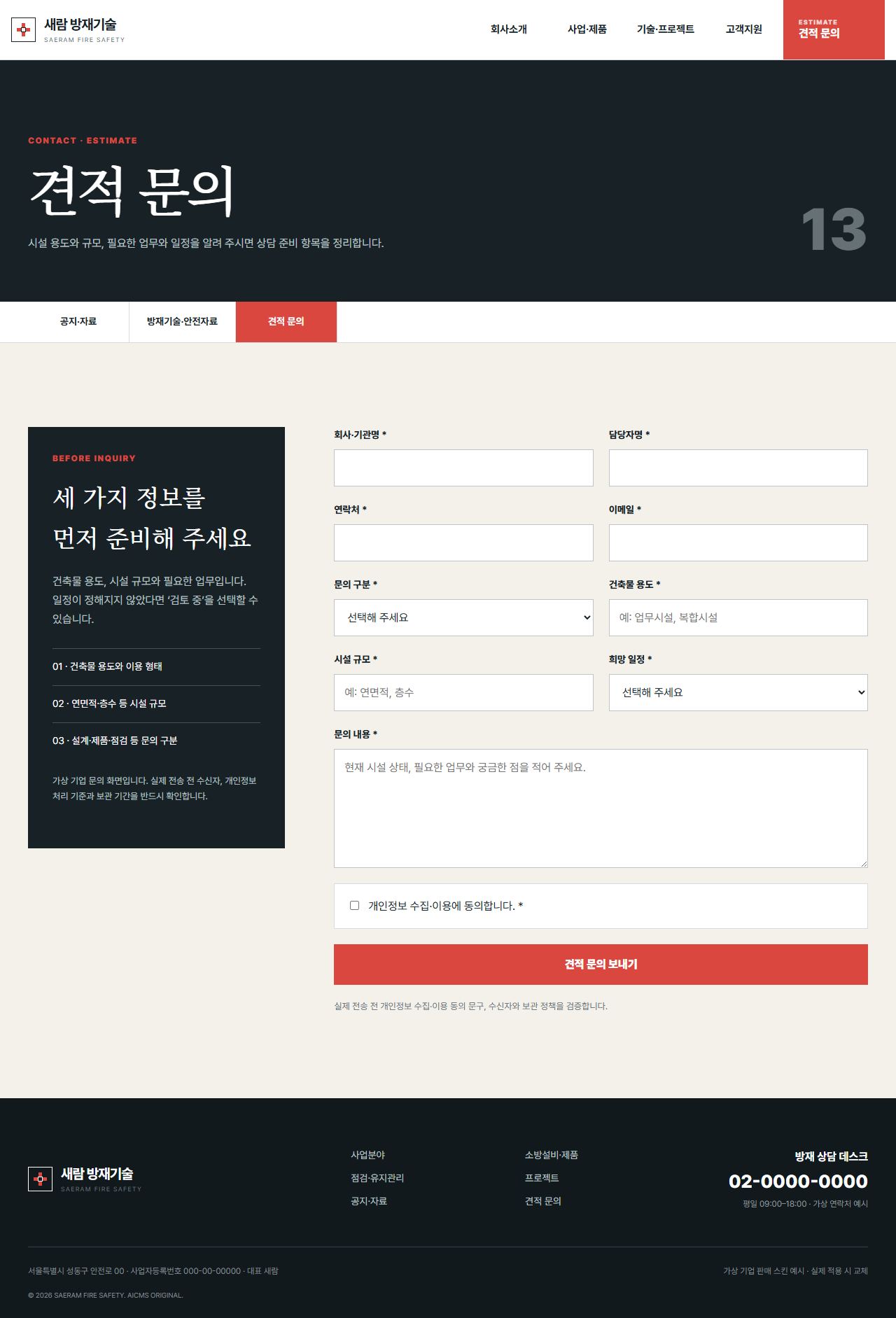 새람 방재기술 — 견적 문의
