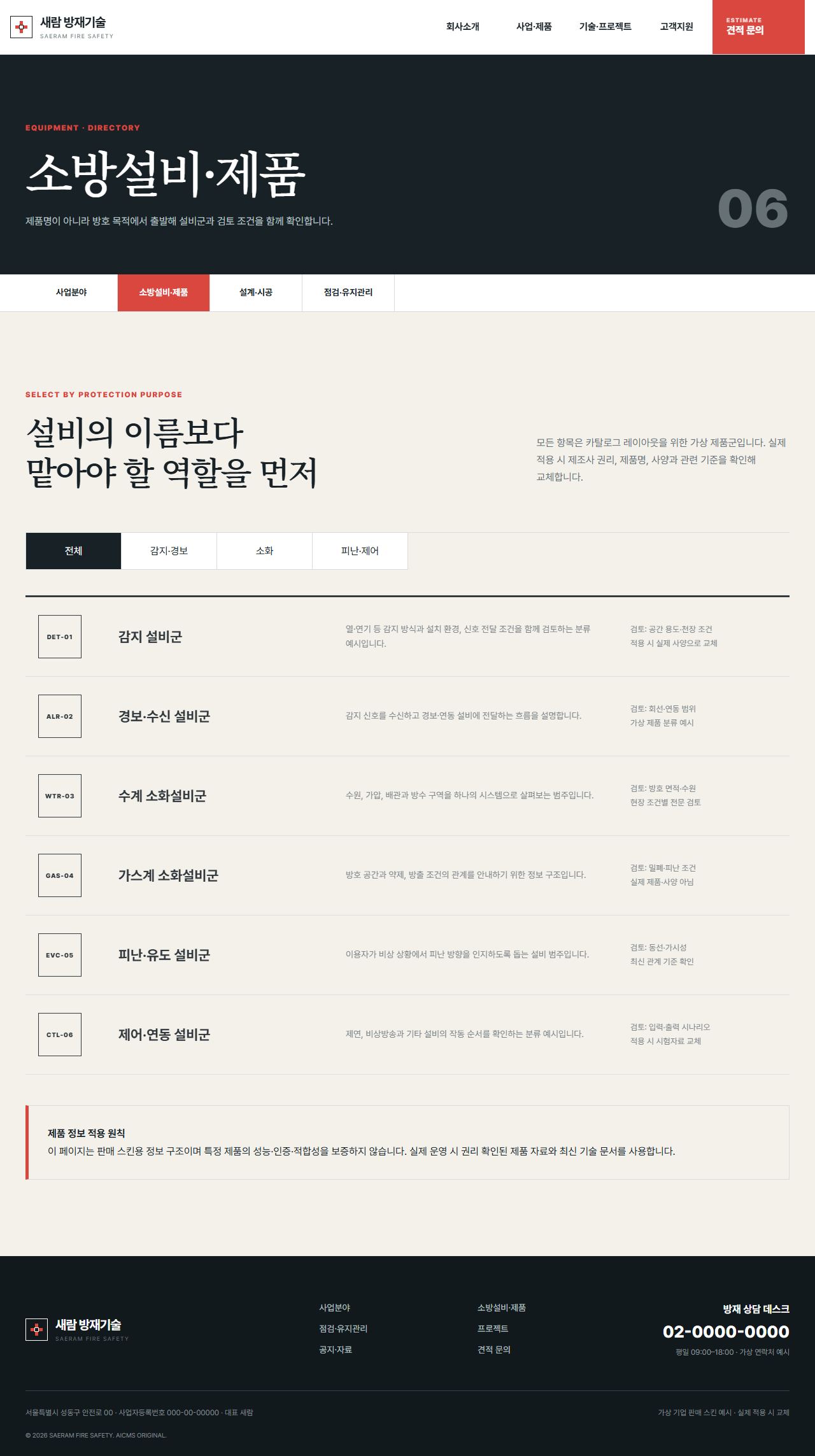 새람 방재기술 — 소방설비·제품