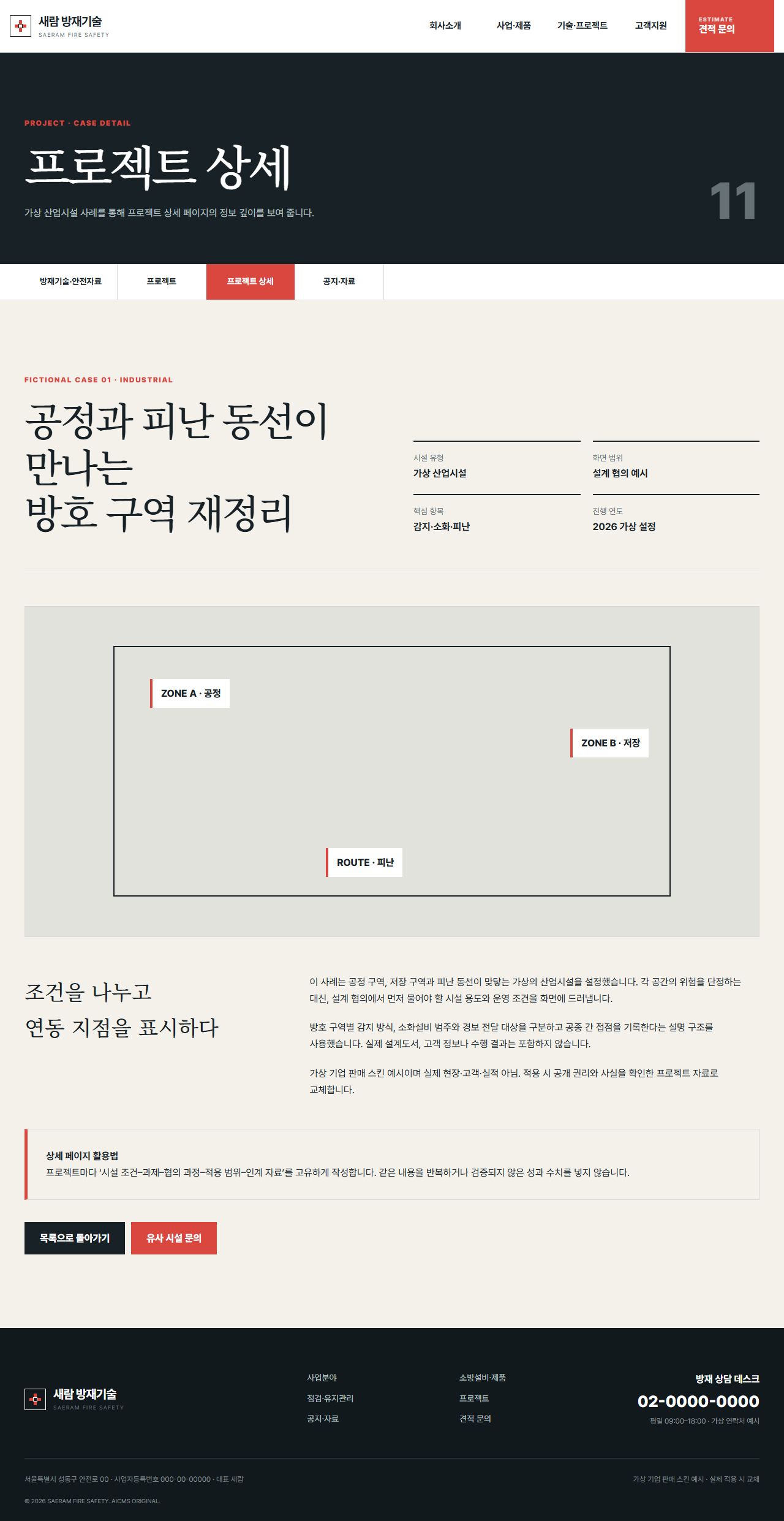 새람 방재기술 — 프로젝트 상세