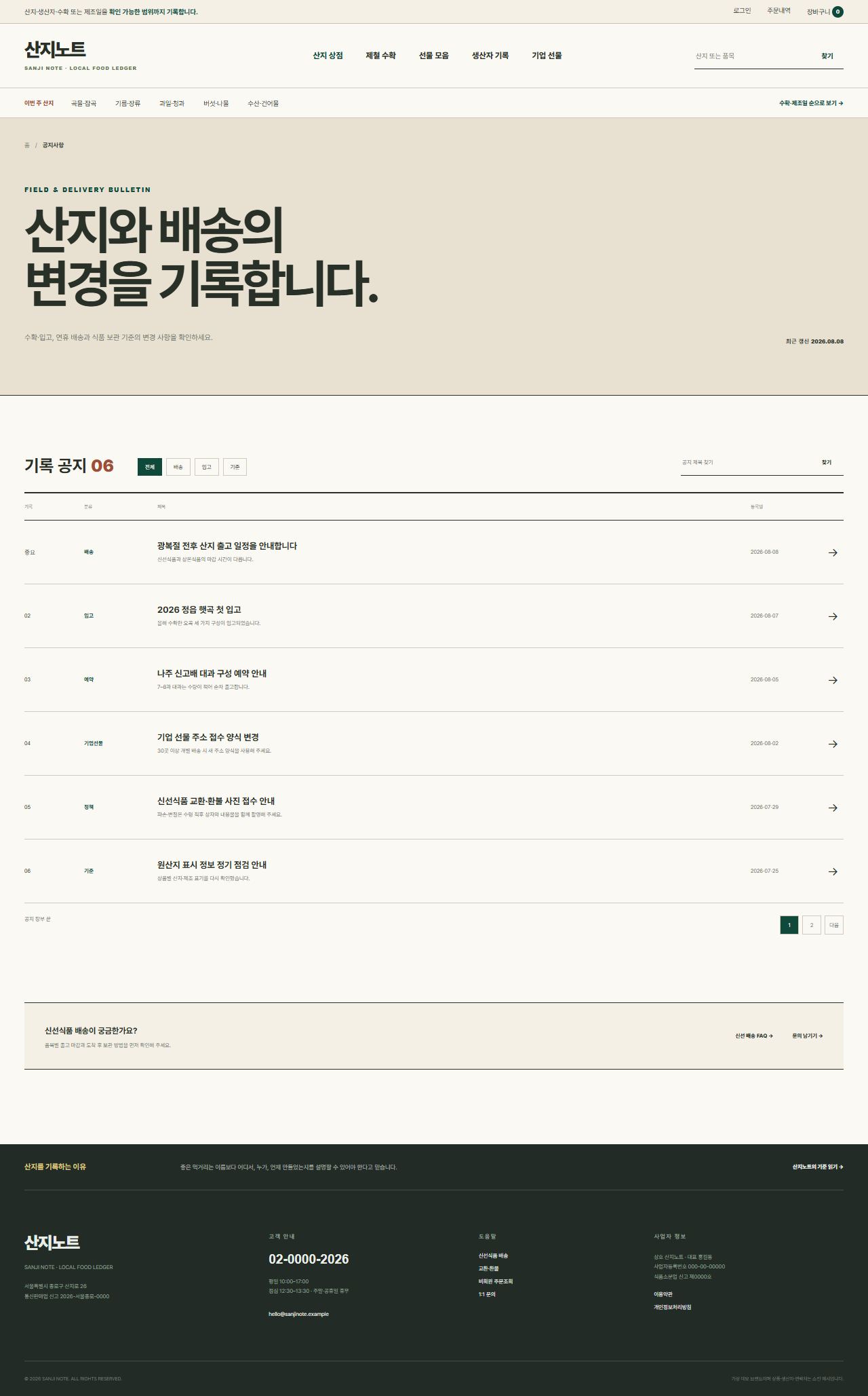 산지노트 — 산지·생산자 식품상점 — 공지사항