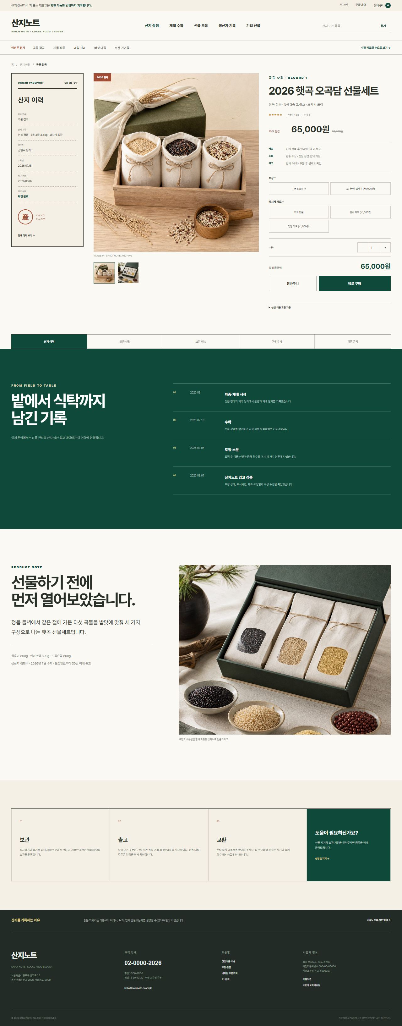 산지노트 — 산지·생산자 식품상점 — 원산지 상품 상세