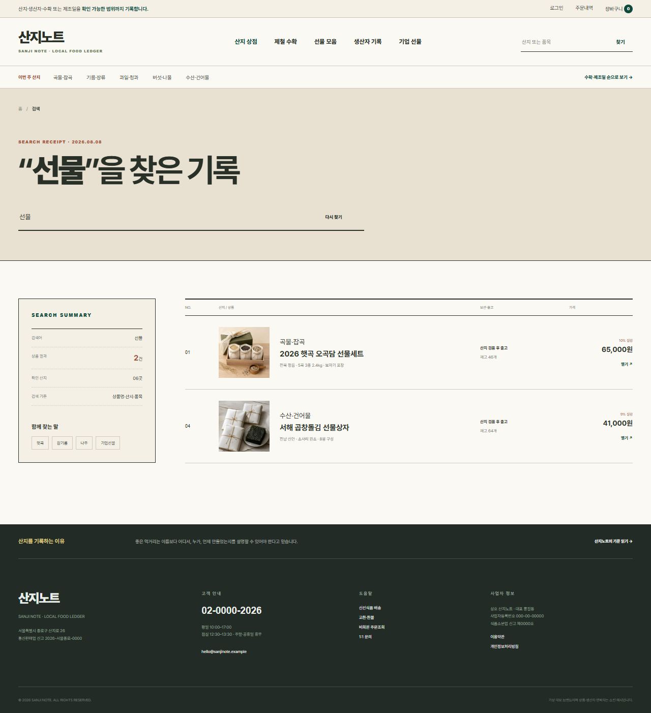 산지노트 — 산지·생산자 식품상점 — 검색 결과