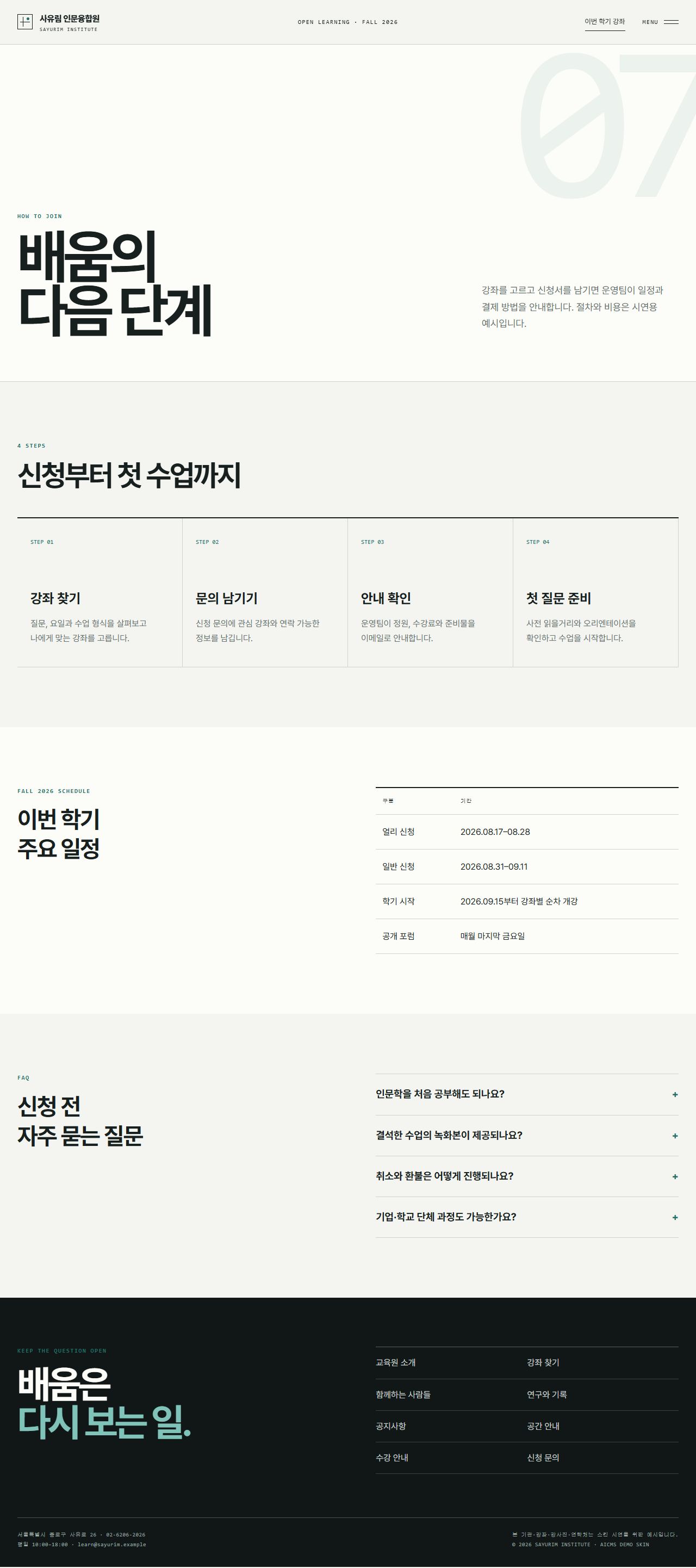 사유림 인문융합원 — 평생교육·아카데미 — 수강 안내
