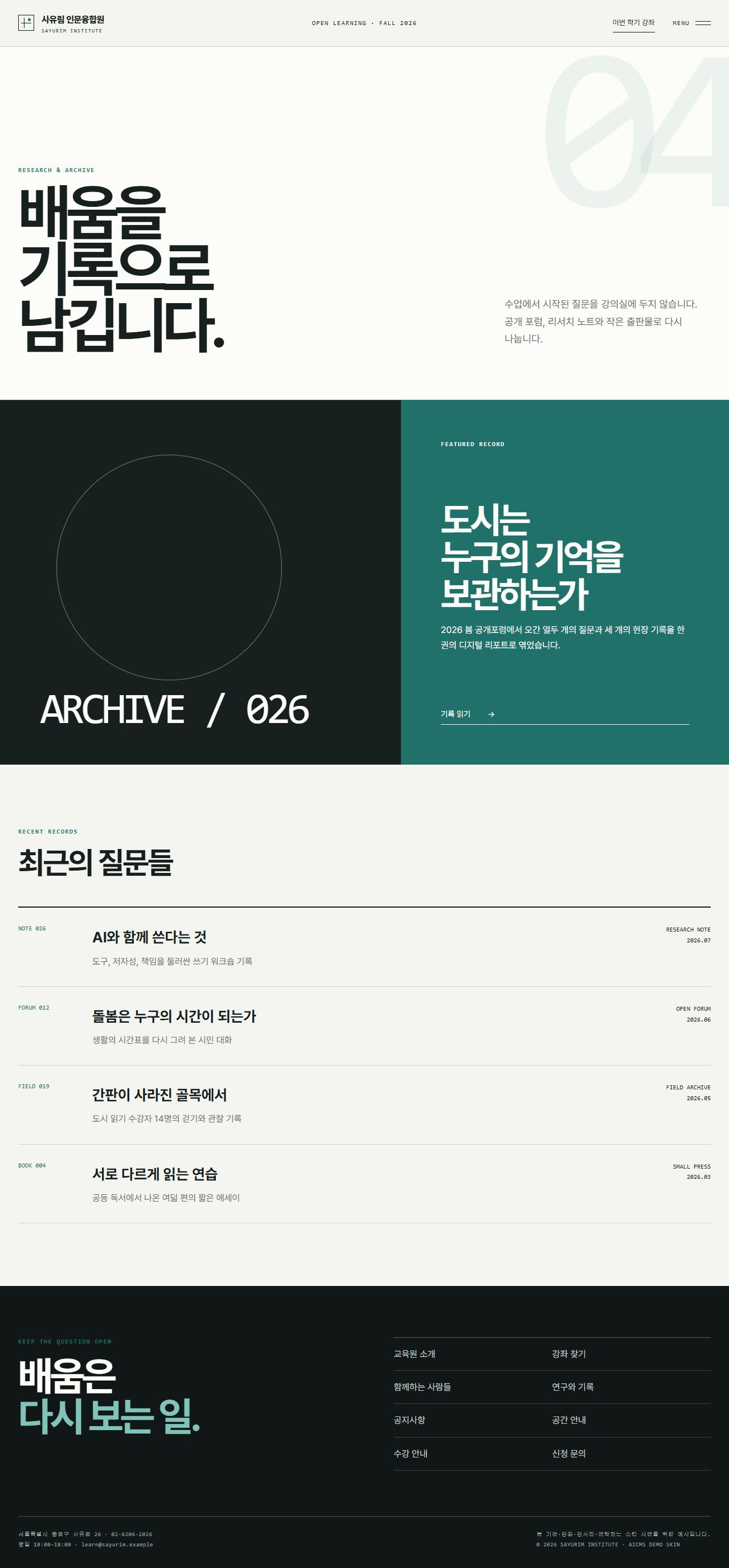 사유림 인문융합원 — 평생교육·아카데미 — 연구와 기록