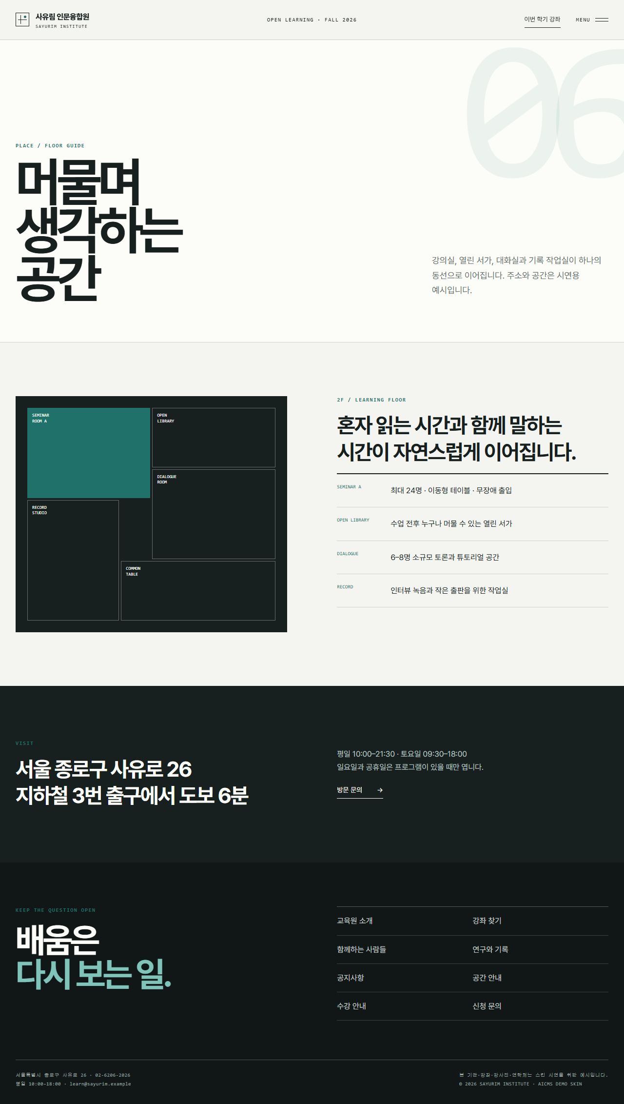 사유림 인문융합원 — 평생교육·아카데미 — 공간 안내