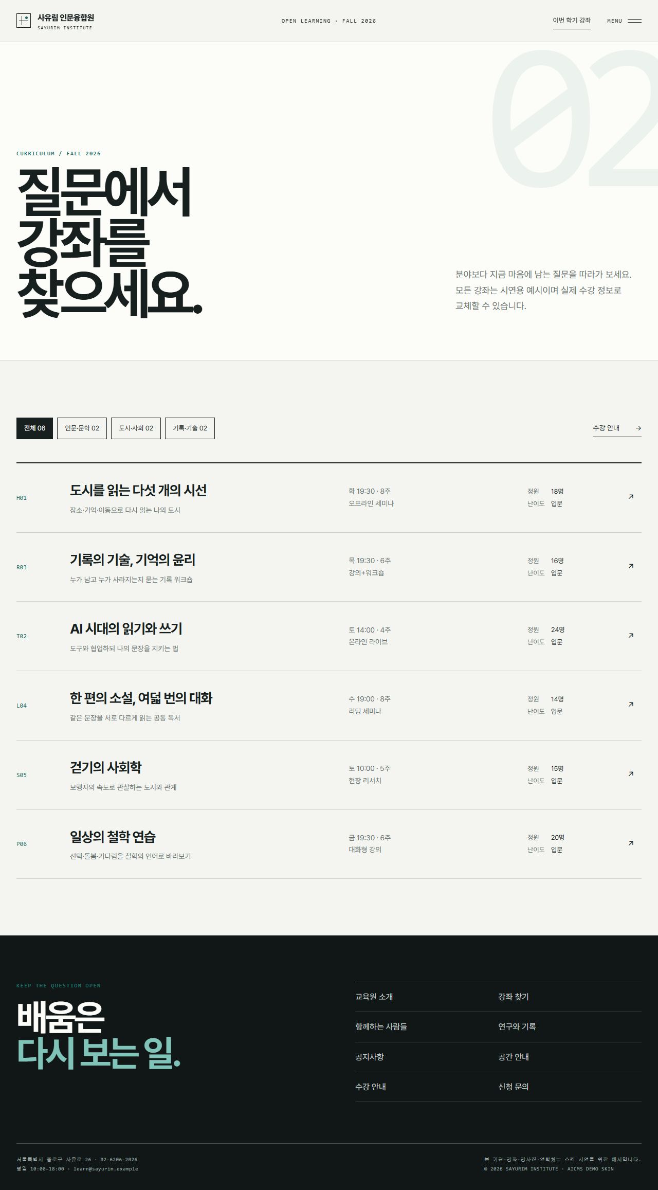 사유림 인문융합원 — 평생교육·아카데미 — 강좌 찾기