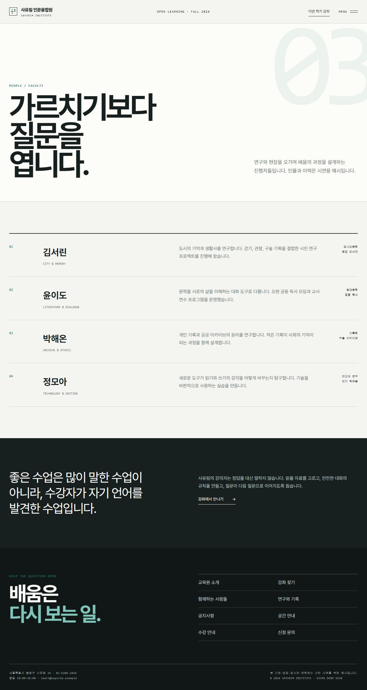 사유림 인문융합원 — 평생교육·아카데미 — 함께하는 사람들