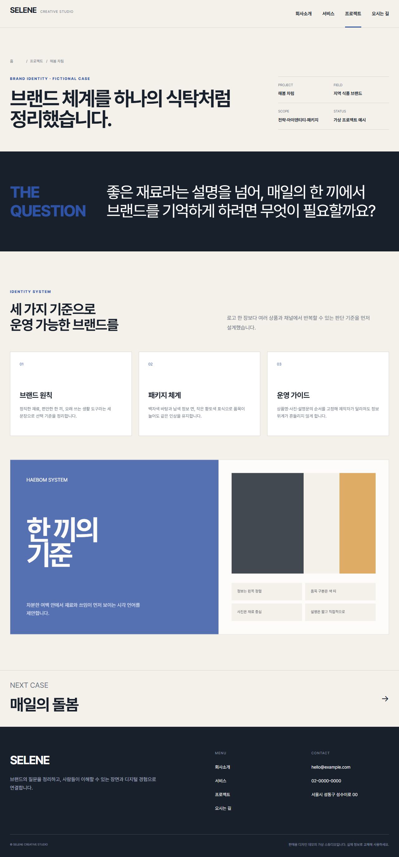 셀레네 — 한국형 크리에이티브 포트폴리오 — 브랜드 프로젝트