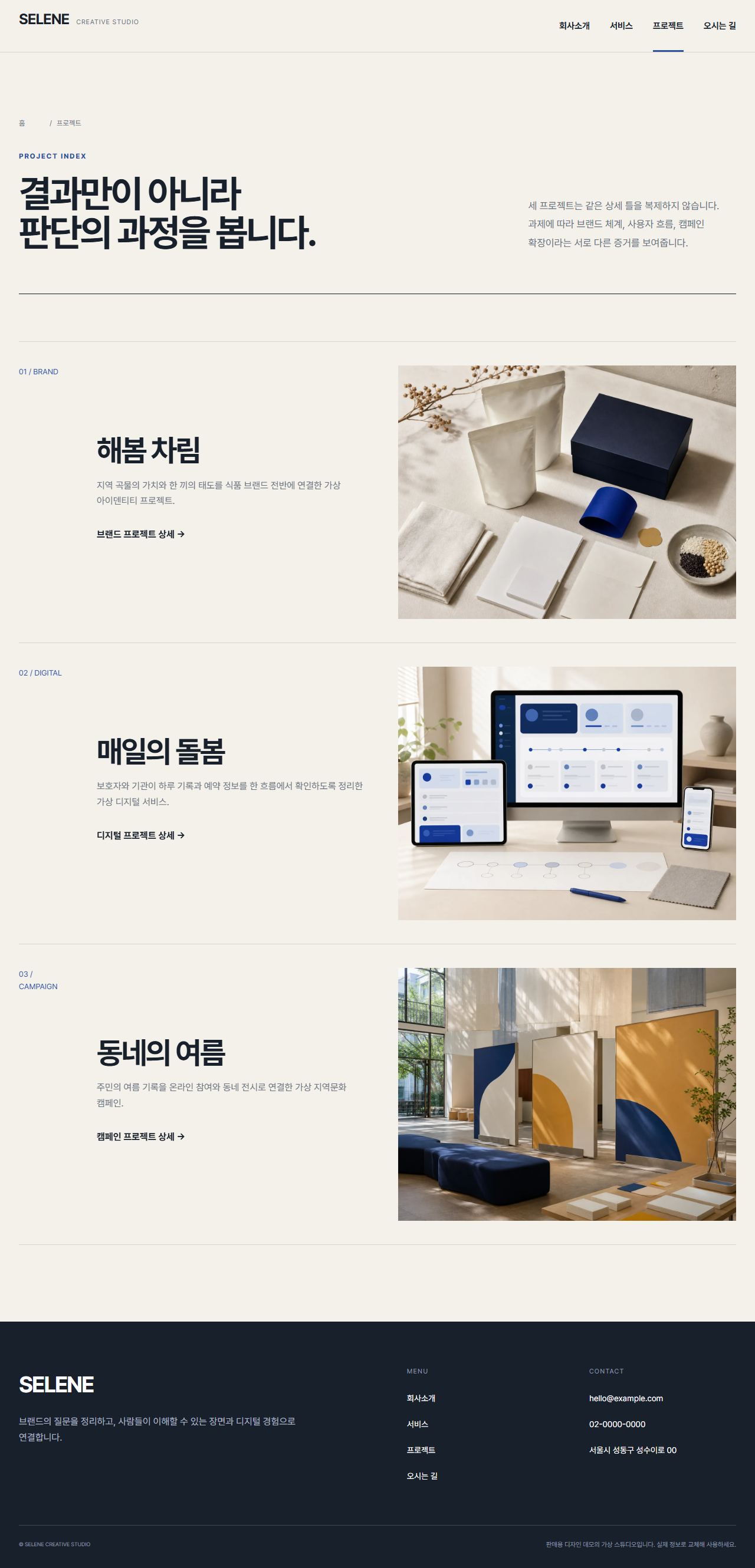 셀레네 — 한국형 크리에이티브 포트폴리오 — 프로젝트 목록